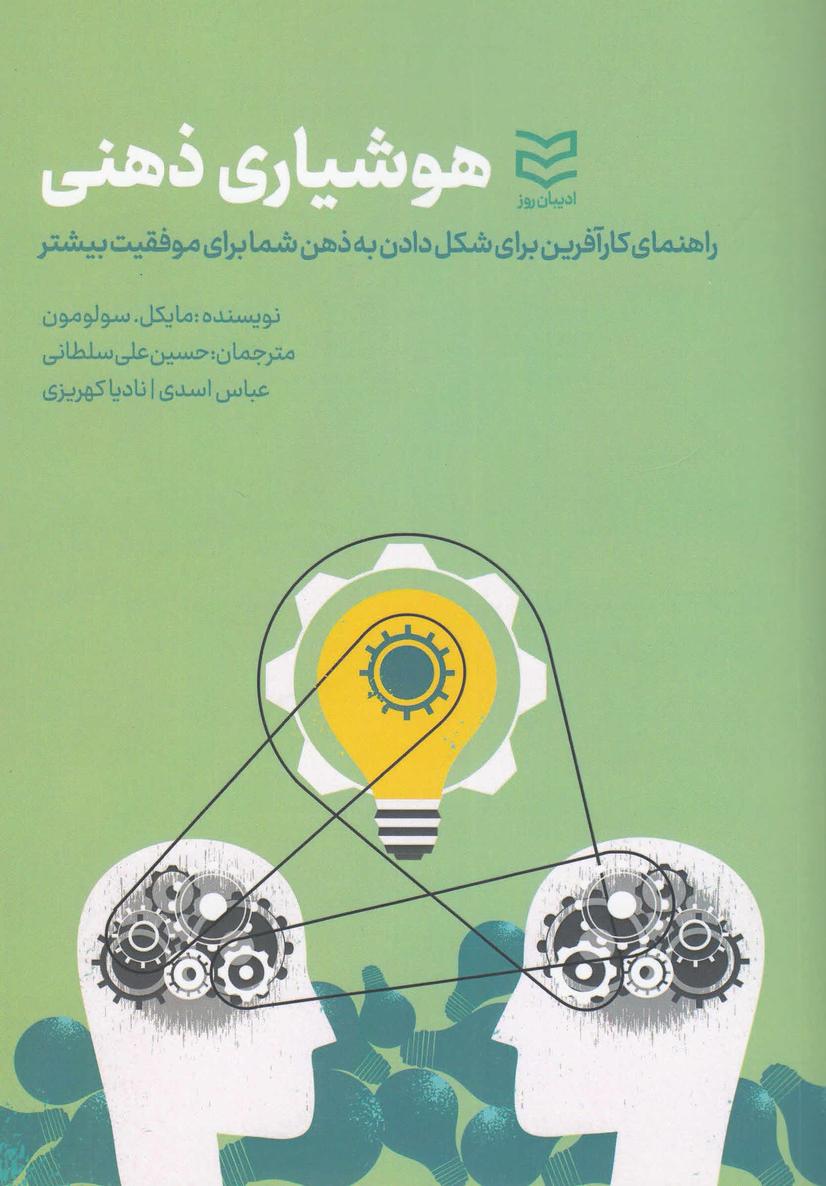 هوشیاری ذهنی (راهنمای کارآفرین برای شکل دادن به ذهن شما برای موفقیت بیشتر)