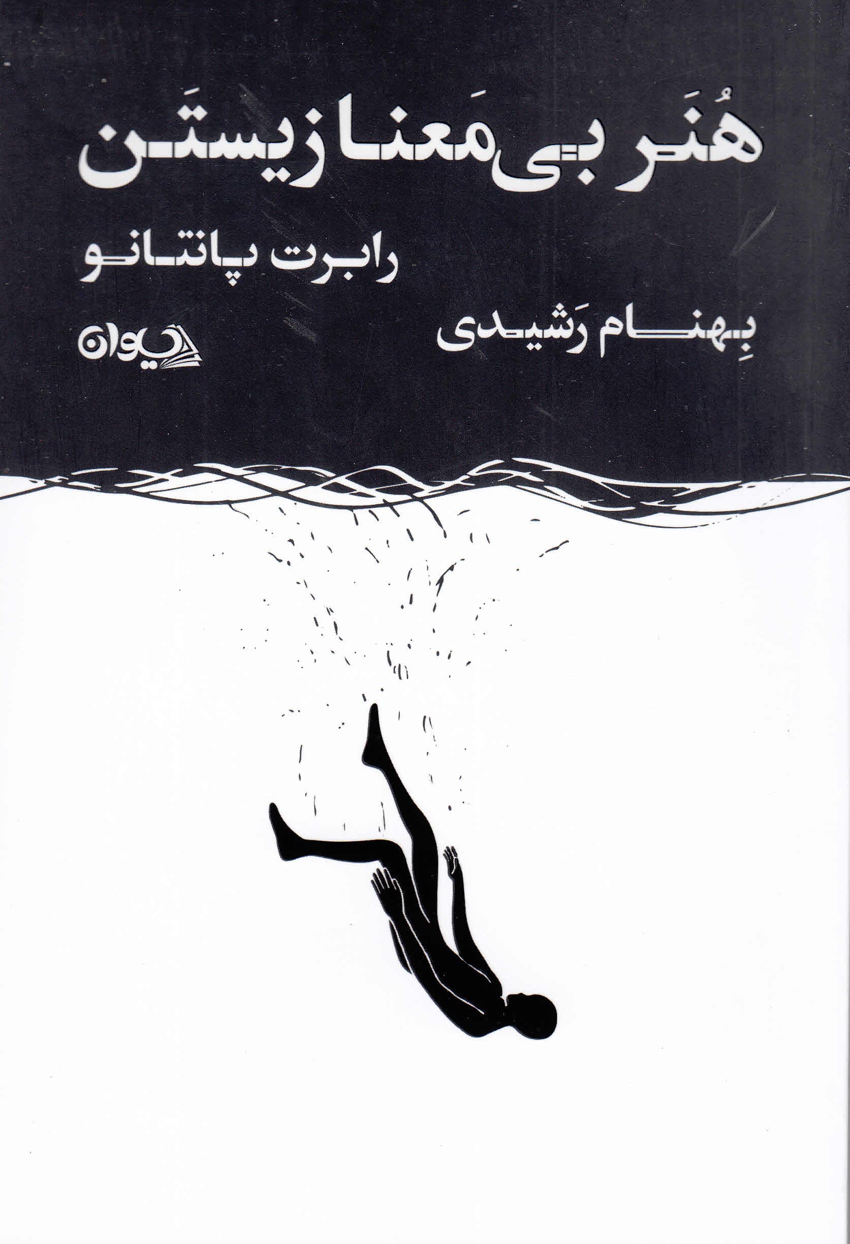 هنر بیمعنا زیستن (ایدههای فلسفی که شیوه نگرش را تغییر میدهند)