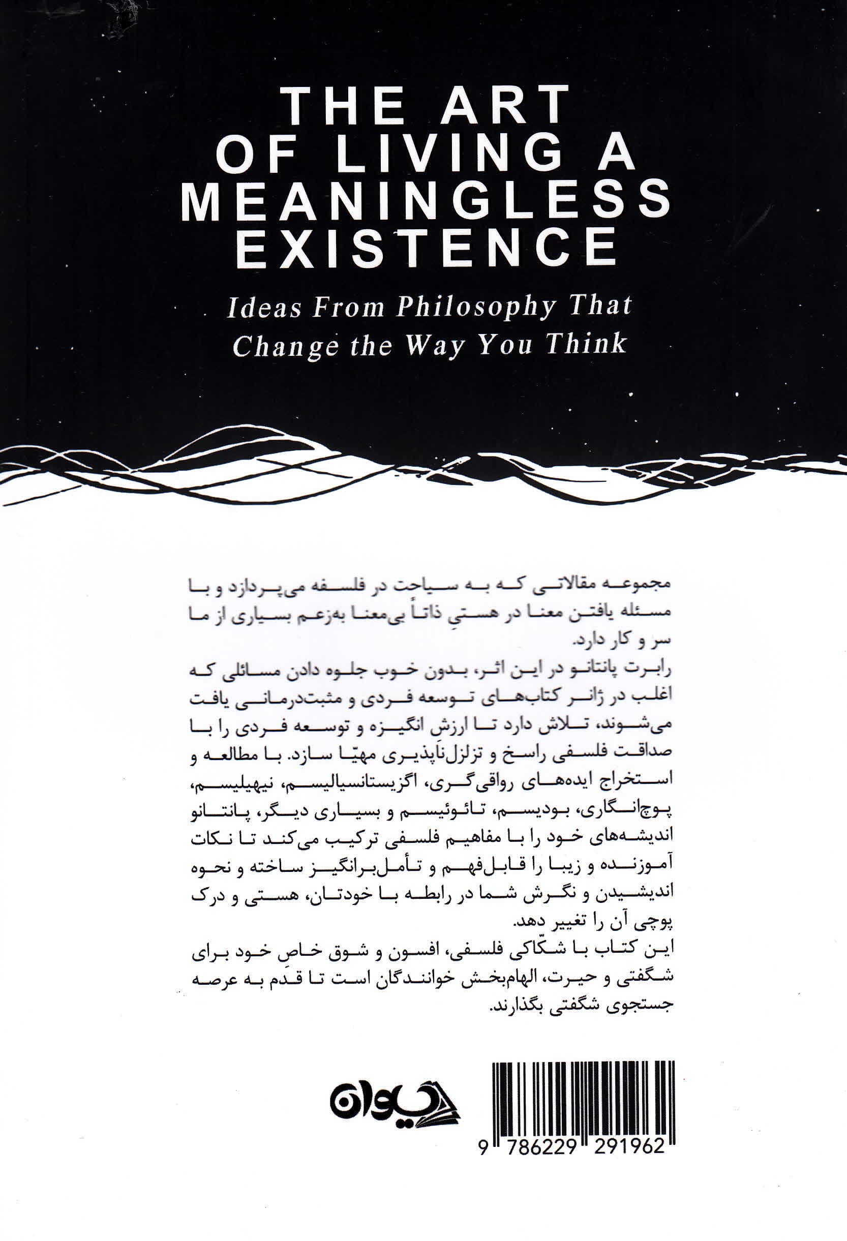 هنر بیمعنا زیستن (ایدههای فلسفی که شیوه نگرش را تغییر میدهند)