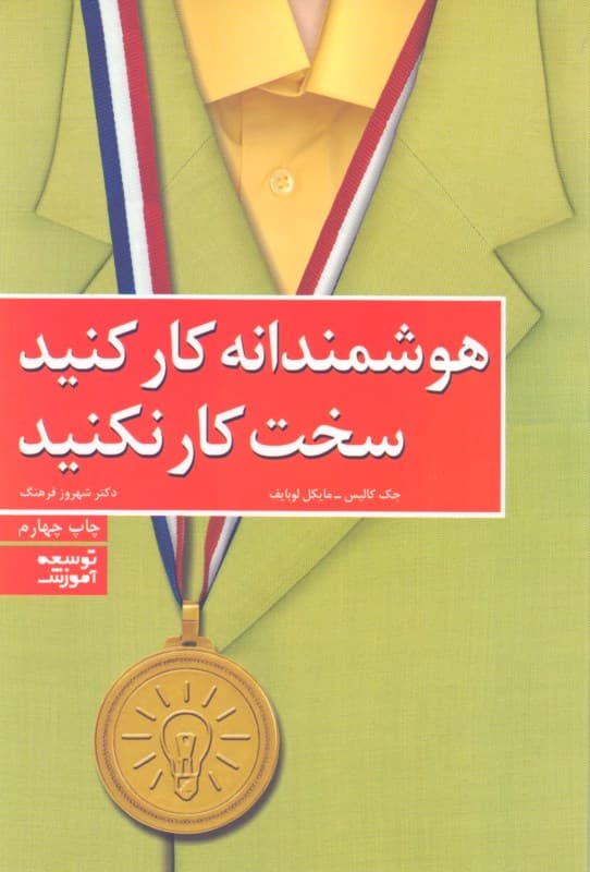 هوشمندانه کار کنید سخت کار نکنید