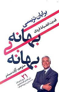 بهانه بی بهانه (قدرت انضباط فردی 21 روش گام به گام برای افزایش انضباط فردی و دستیابی سریع به اهداف)