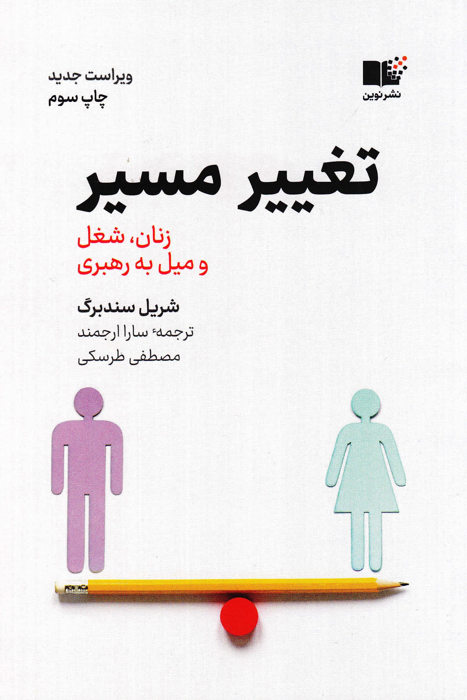 تغییر مسیر (زنان شغل و میل به پیشرفت)