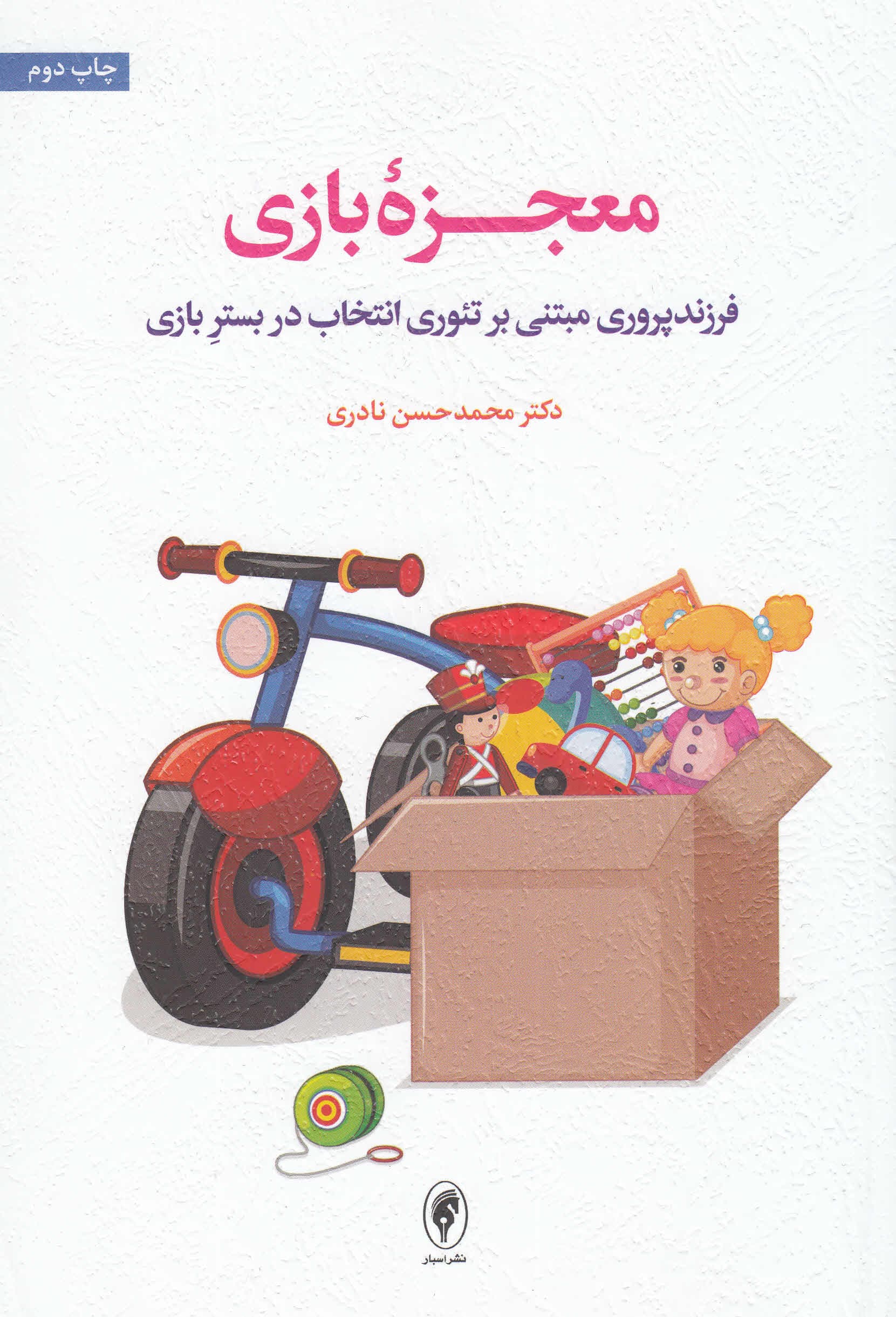 معجزه بازی (فرزندپروری مبتنی بر تئوری انتخاب در بستر بازی)