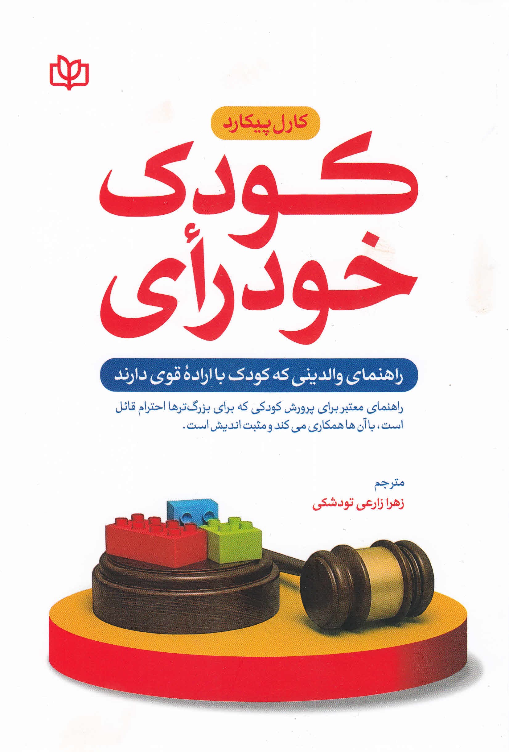 کودک خودرای (راهنمای والدینی که کودک با اراده قوی دارند)