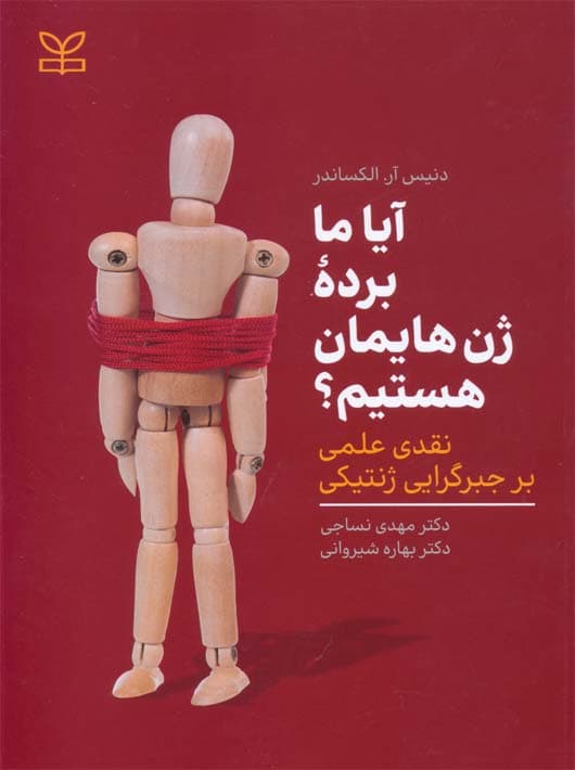 آیا ما برده ژنهایمان هستیم (نقدی بر جبرگرایی ژنتیکی)