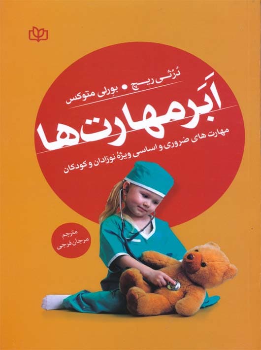 ابرمهارتها (مهارتهای ضروری و اساسی ویژه نوزادان و کودکان)