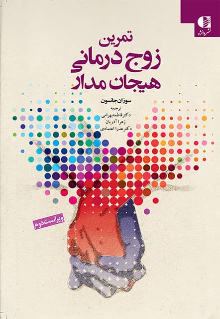 تمرینهای زوجدرمانی هیجانمدار (ایجاد رابطه)