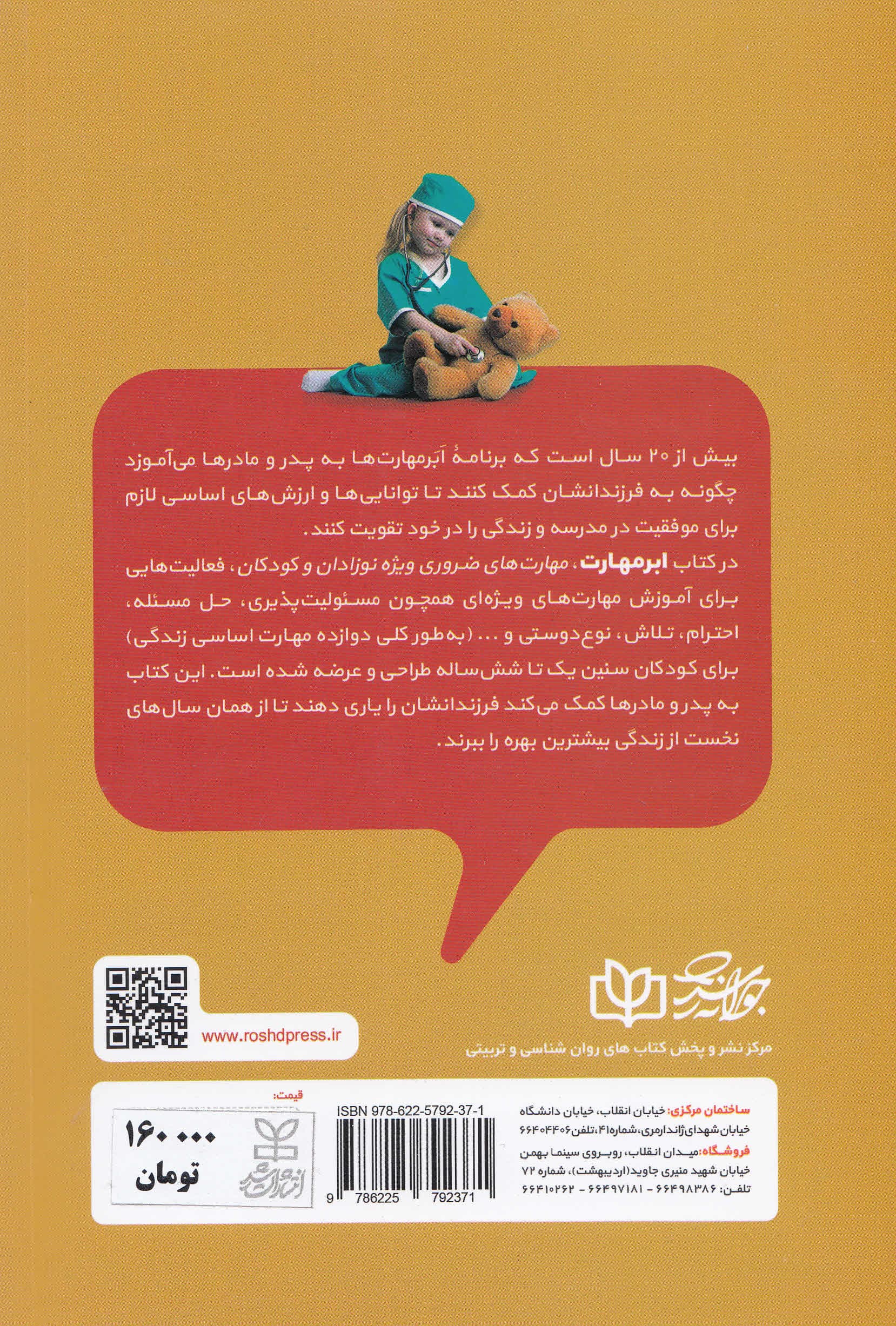 ابرمهارتها (مهارتهای ضروری و اساسی ویژه نوزادان و کودکان)