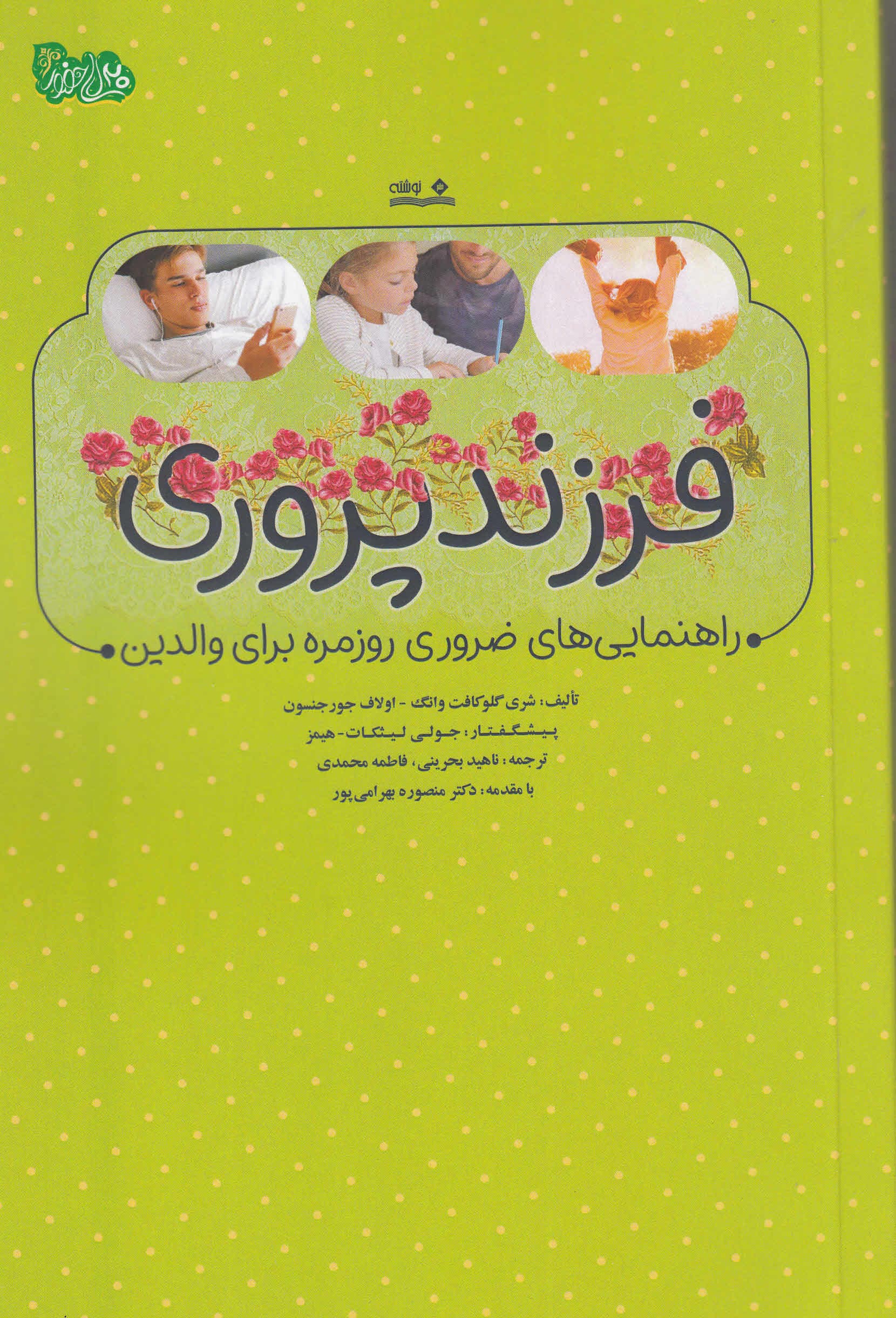 فرزندپروری (راهنماییهای ضروری روزمره برای والدین)