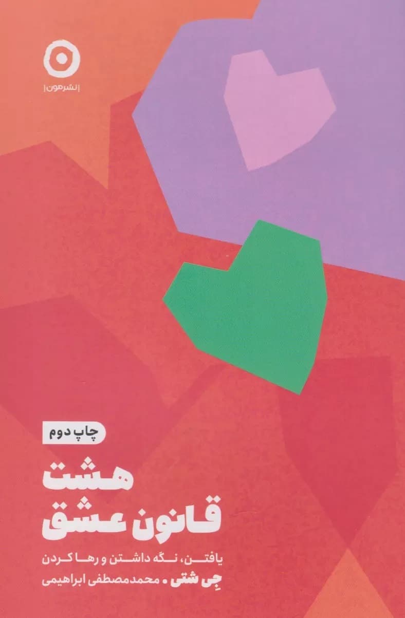 8 قانون عشق (یافتن نگهداشتن و رهاکردن)