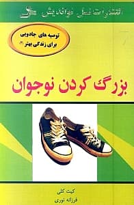 بزرگ کردن نوجوان (توصیههای جادویی برای زندگی بهتر3)