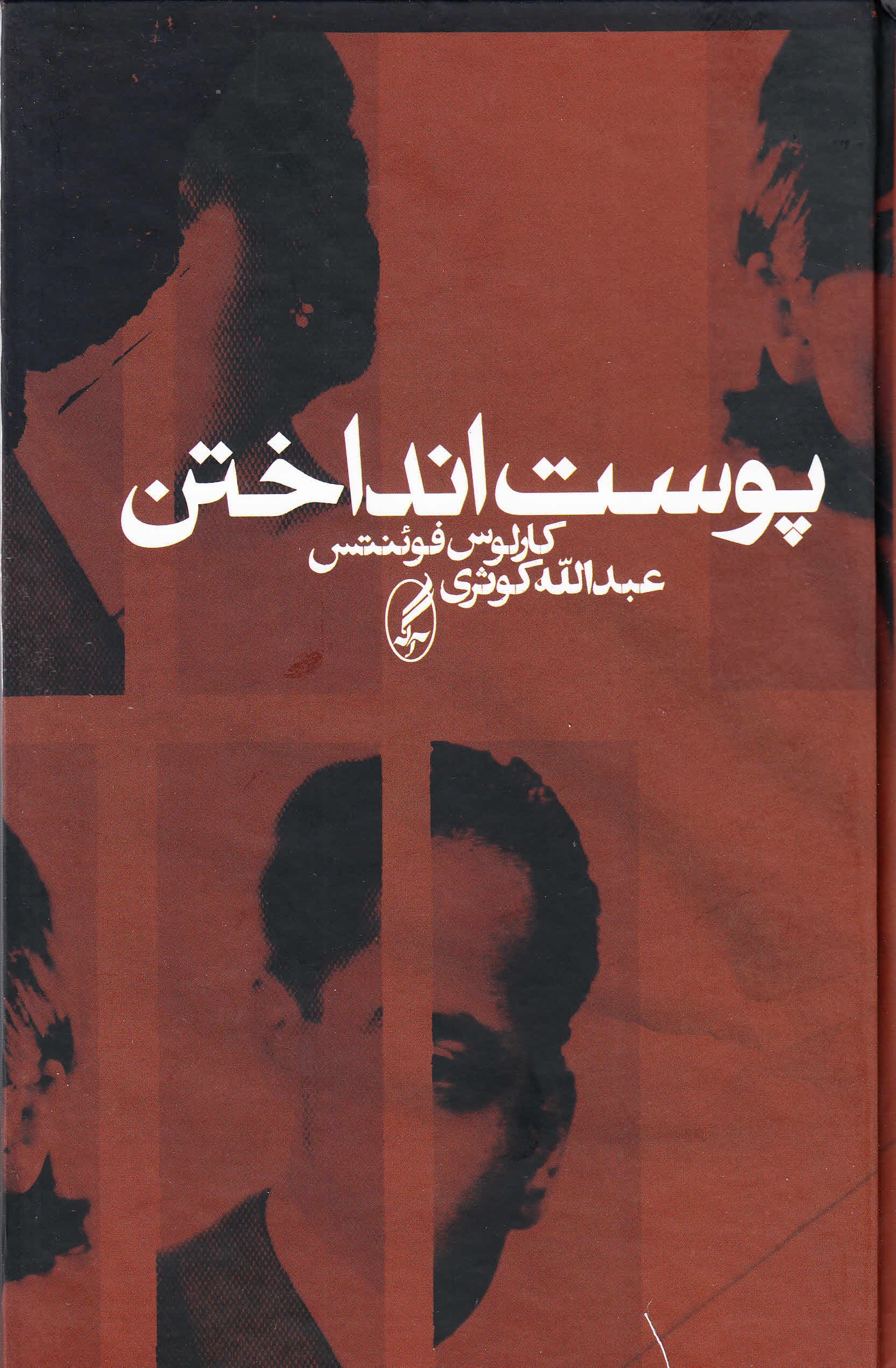 پوست انداختن