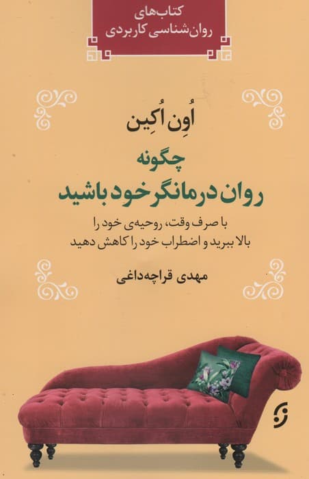چگونه رواندرمانگر خود باشیم (با صرف زمانی کوتاه در روز روحیه خود را بالا برده اضطراب خود را کاهش دهید)