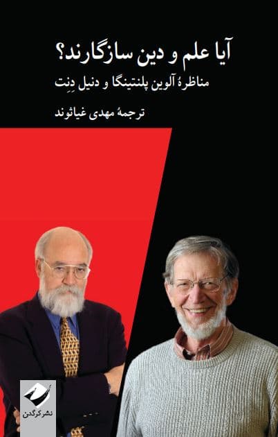 آیا علم و دین سازگارند (مناظره پلنتینگا و دنت)