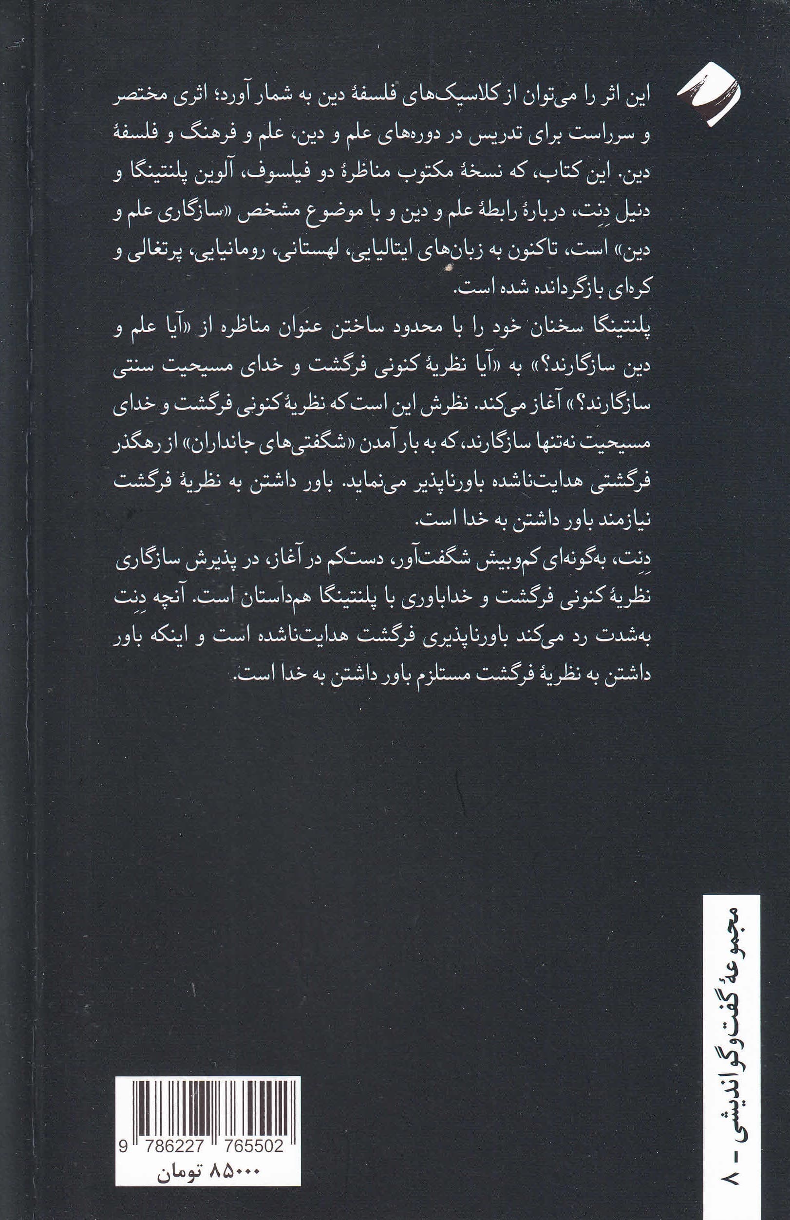 آیا علم و دین سازگارند (مناظره پلنتینگا و دنت)