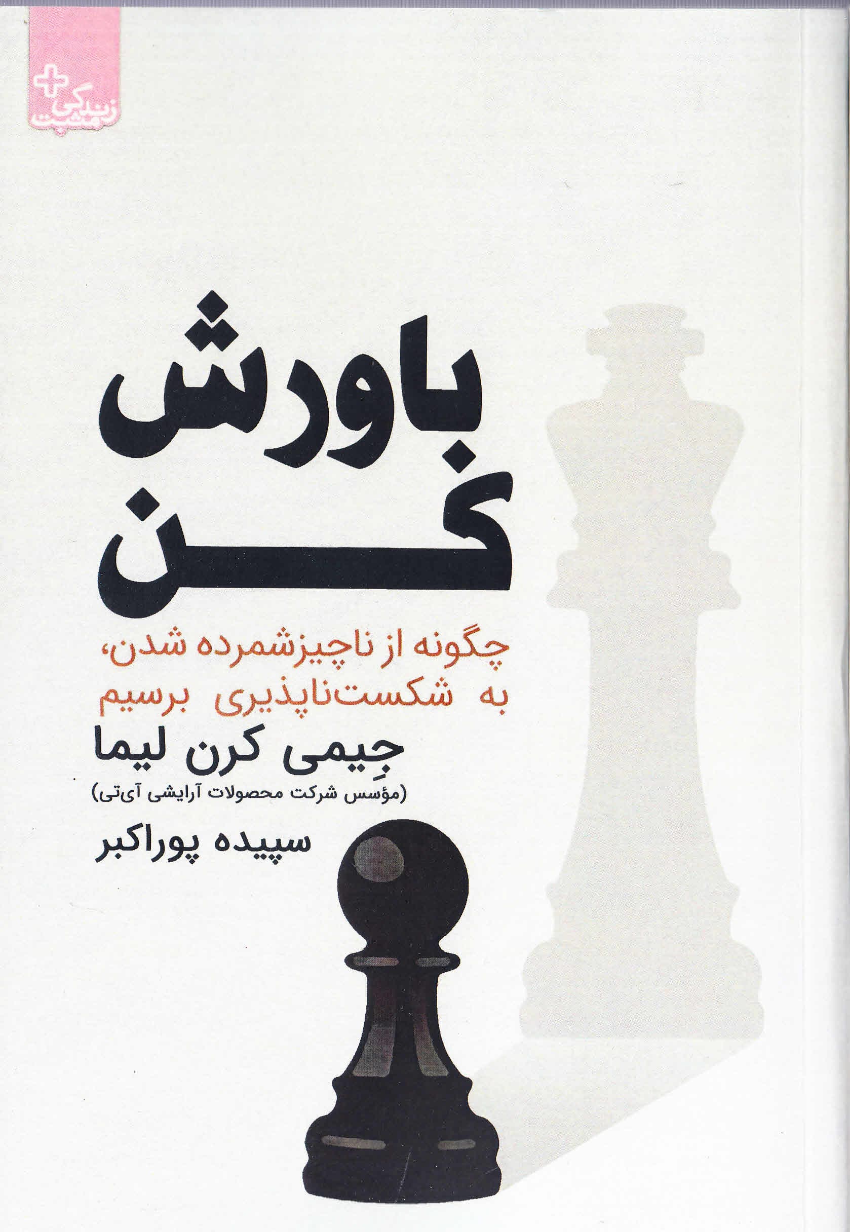 باورش کن (چگونه از ناچیز شمرده شدن به شکستناپذیری برسیم)