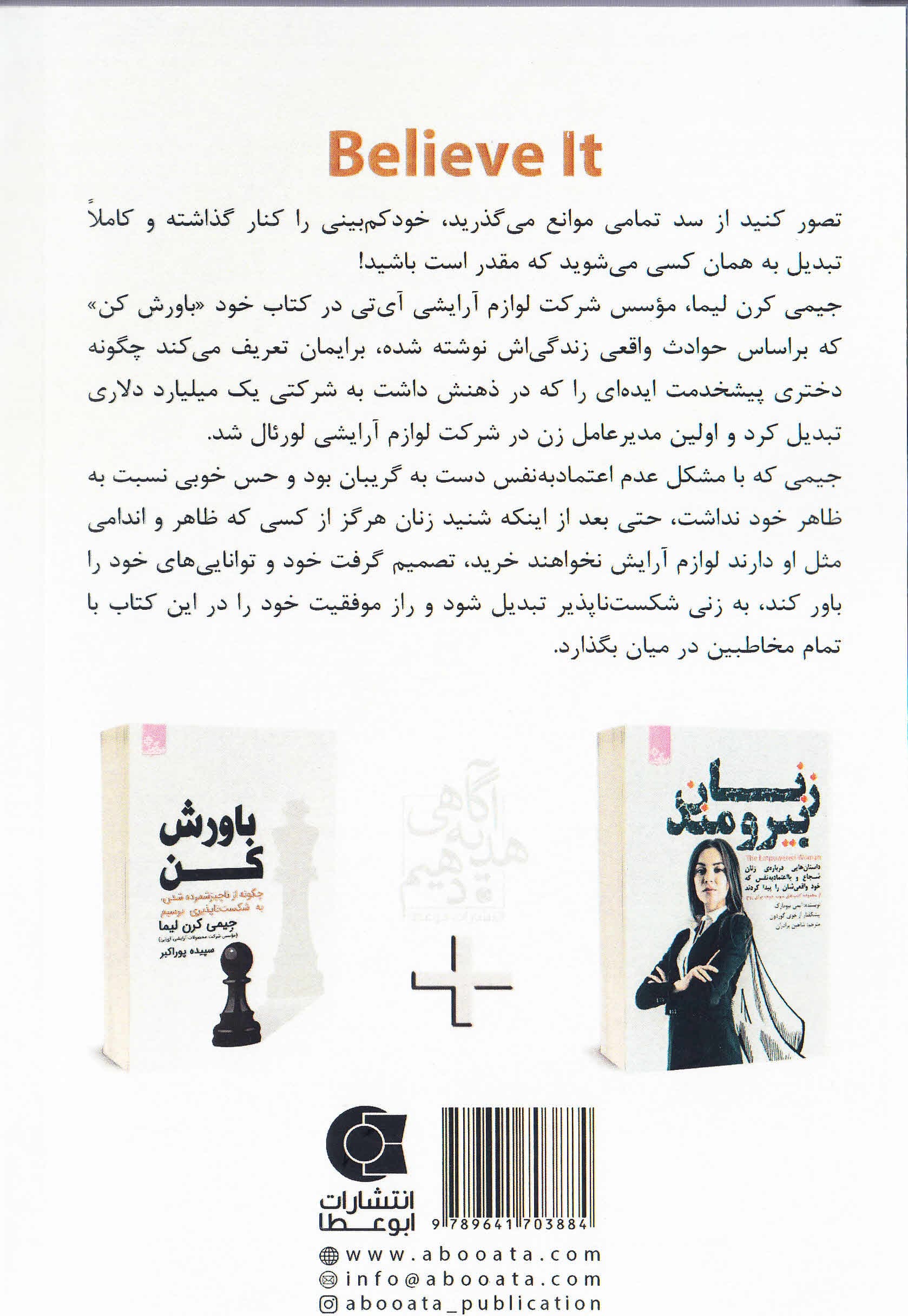 باورش کن (چگونه از ناچیز شمرده شدن به شکستناپذیری برسیم)