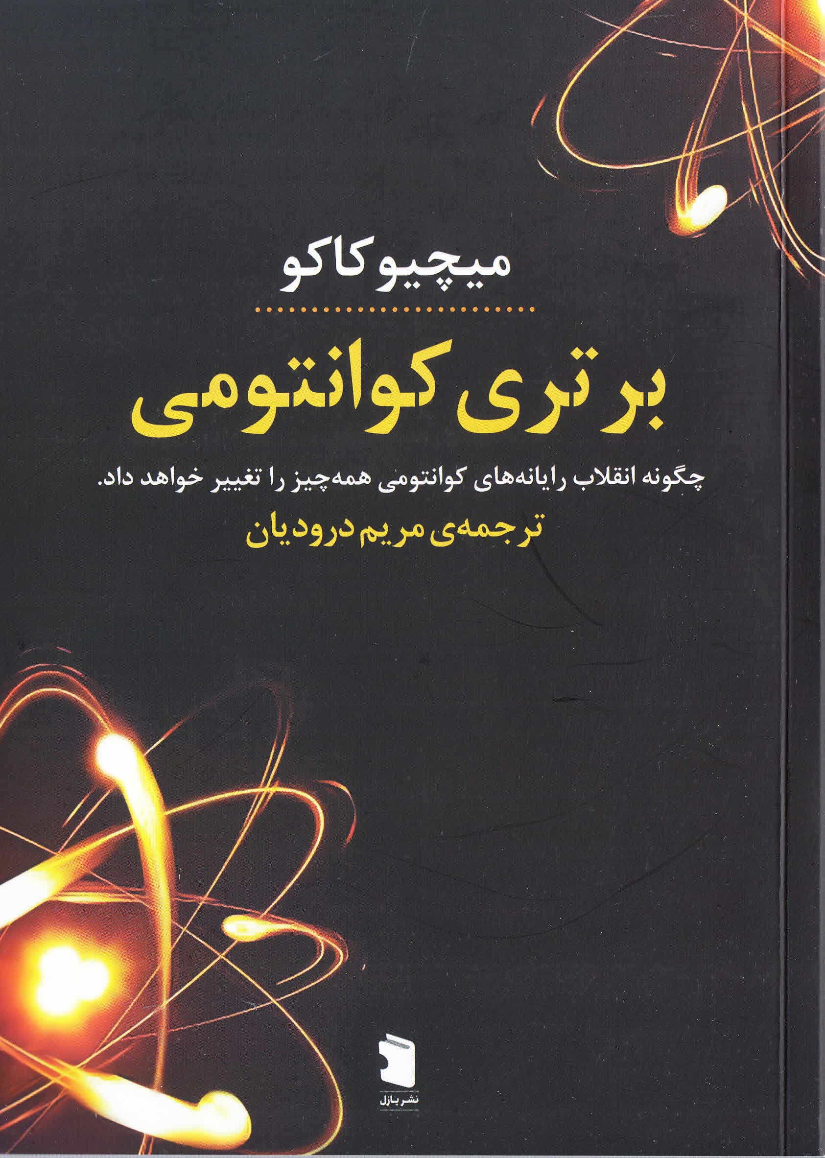 برتری کوانتومی (چگونه انقلاب رایانههای کوانتومی همهچیز را تغییر خواهد داد)