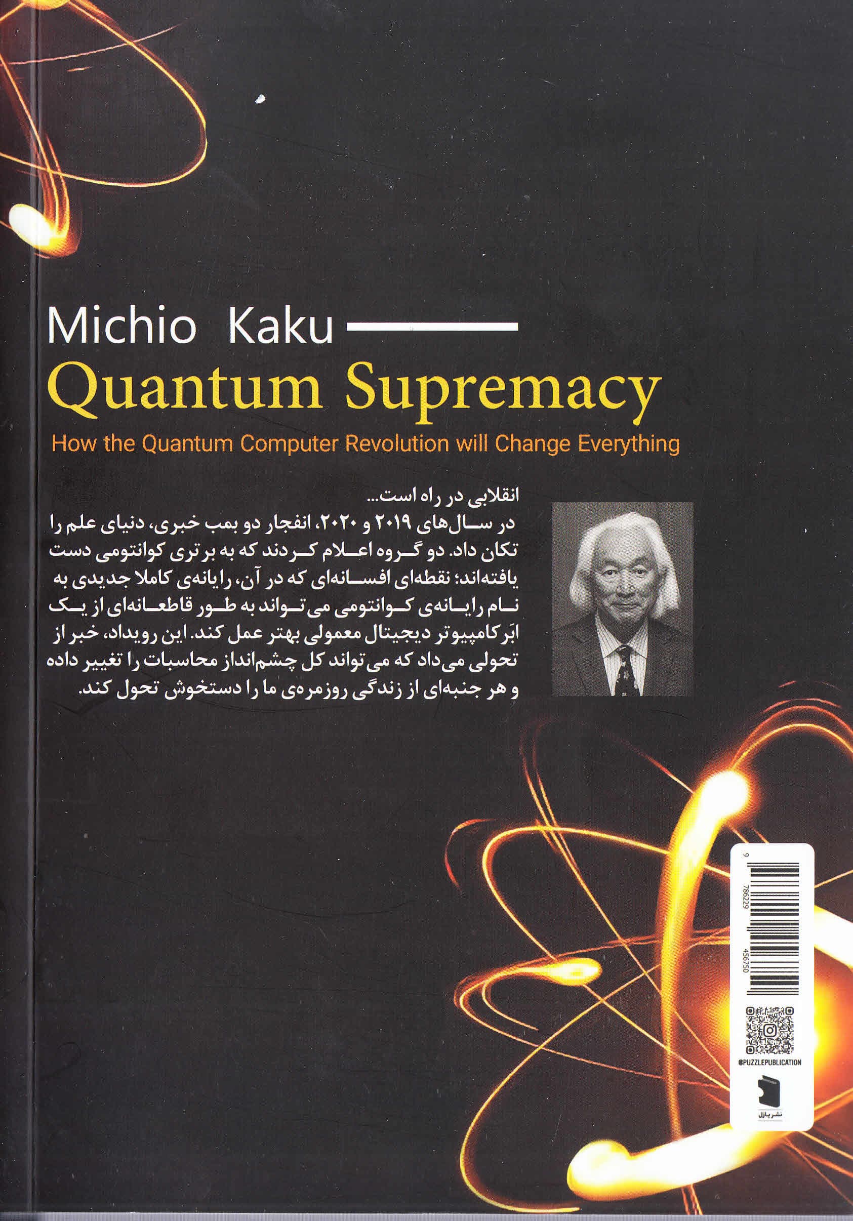 برتری کوانتومی (چگونه انقلاب رایانههای کوانتومی همهچیز را تغییر خواهد داد)