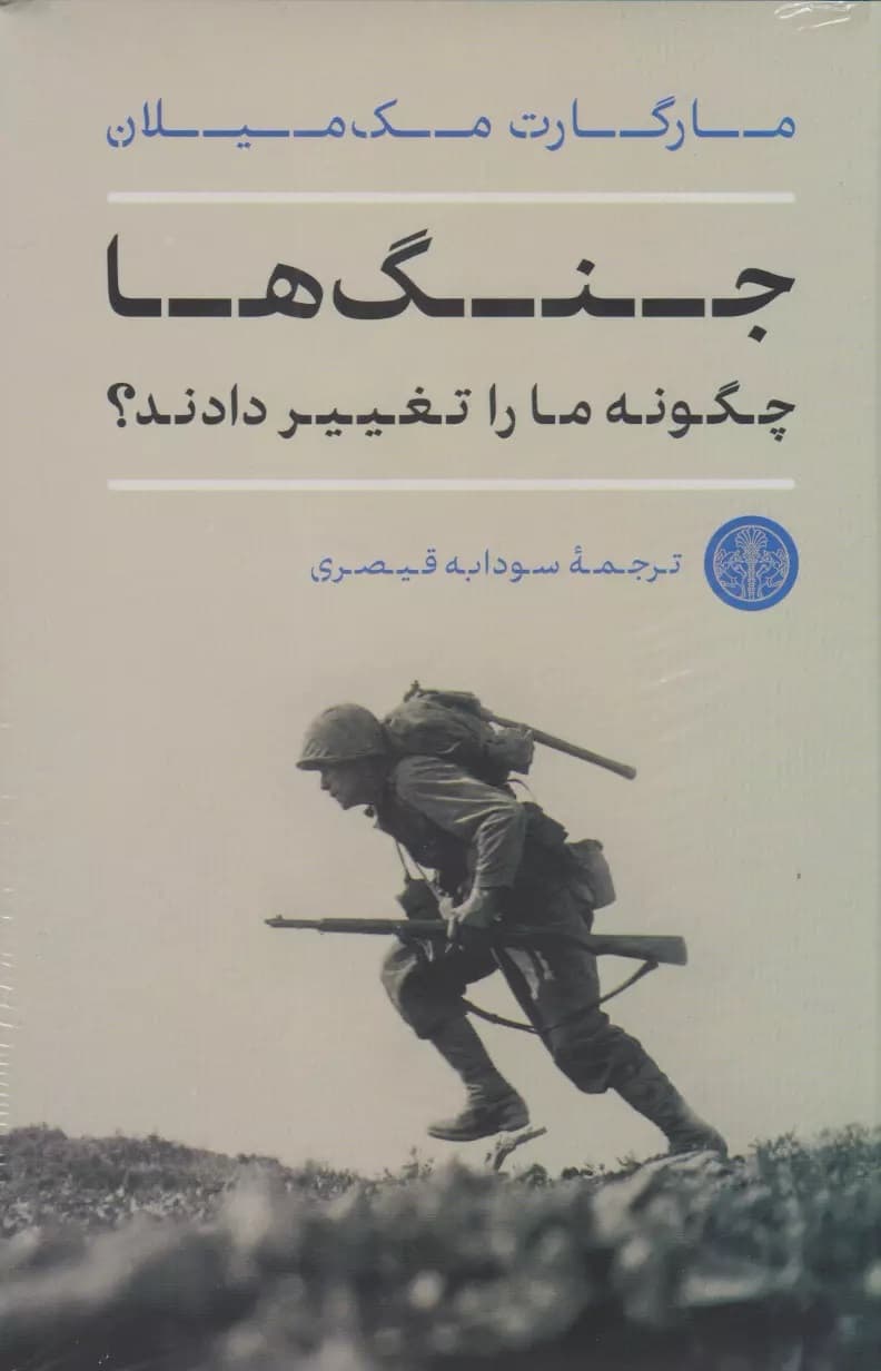 جنگها چگونه ما را تغییر دادند