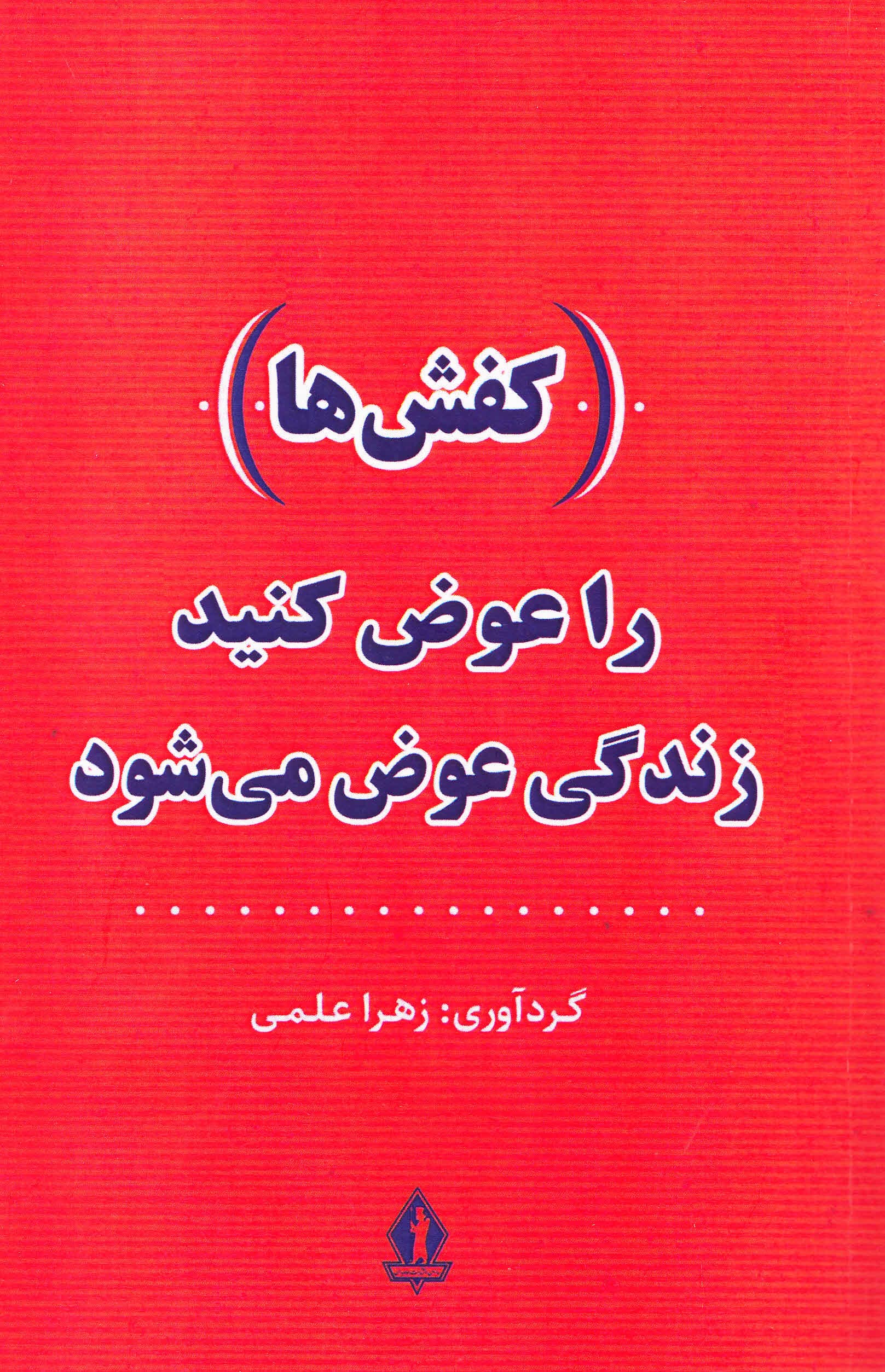 (کفش ها) را عوض کنید،زندگی عوض می شود