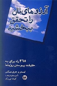 آرزوهایتان را تحقق ببخشید (365 راه برای به حقیقت پیوستن رویاها)
