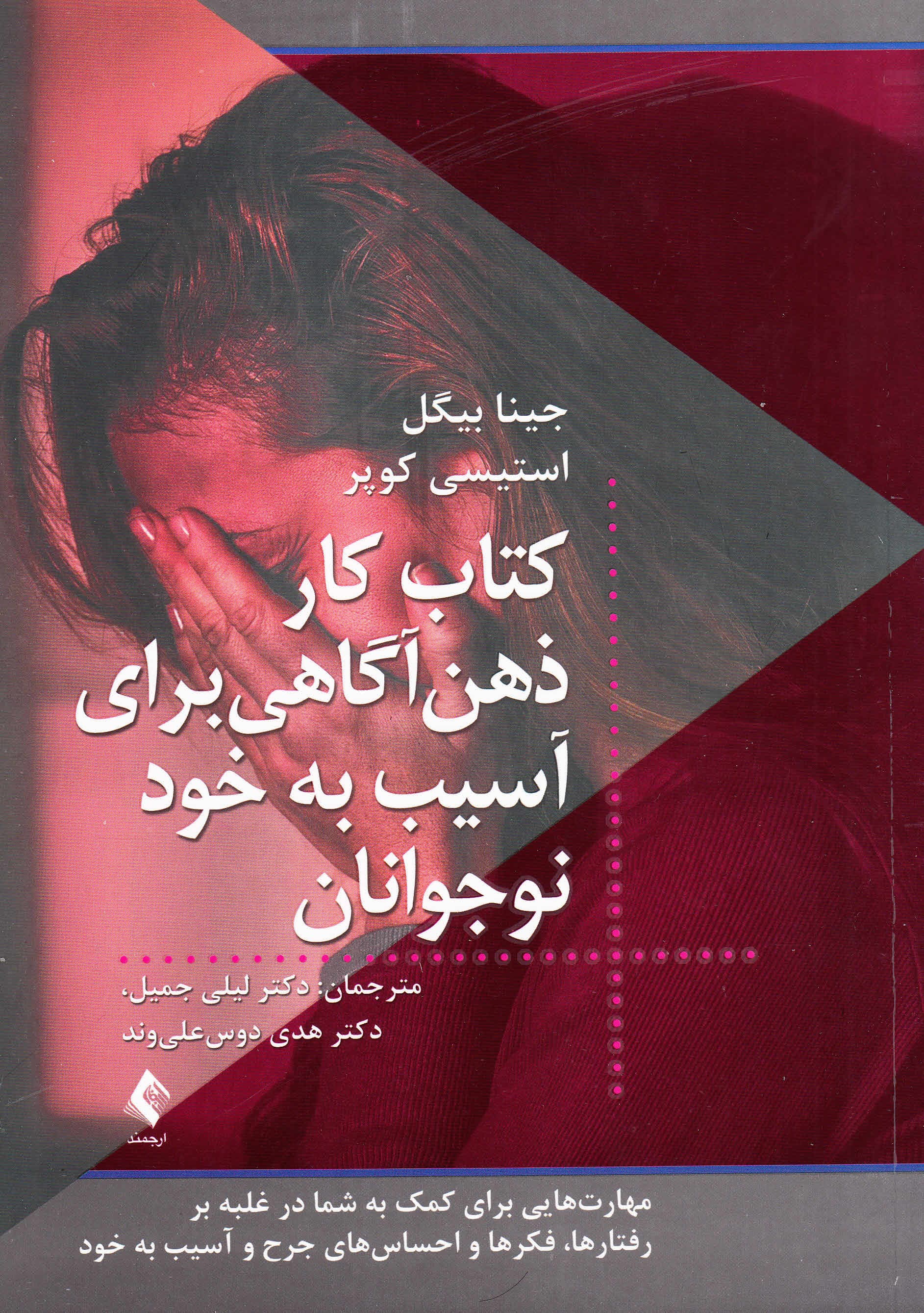 کتاب کار ذهنآگاهی برای آسیب به خود نوجوانان (مهارتهایی برای کمک به شما در غلبه بر رفتارها فکرها و احساسهای جرح و آسیب به خود)