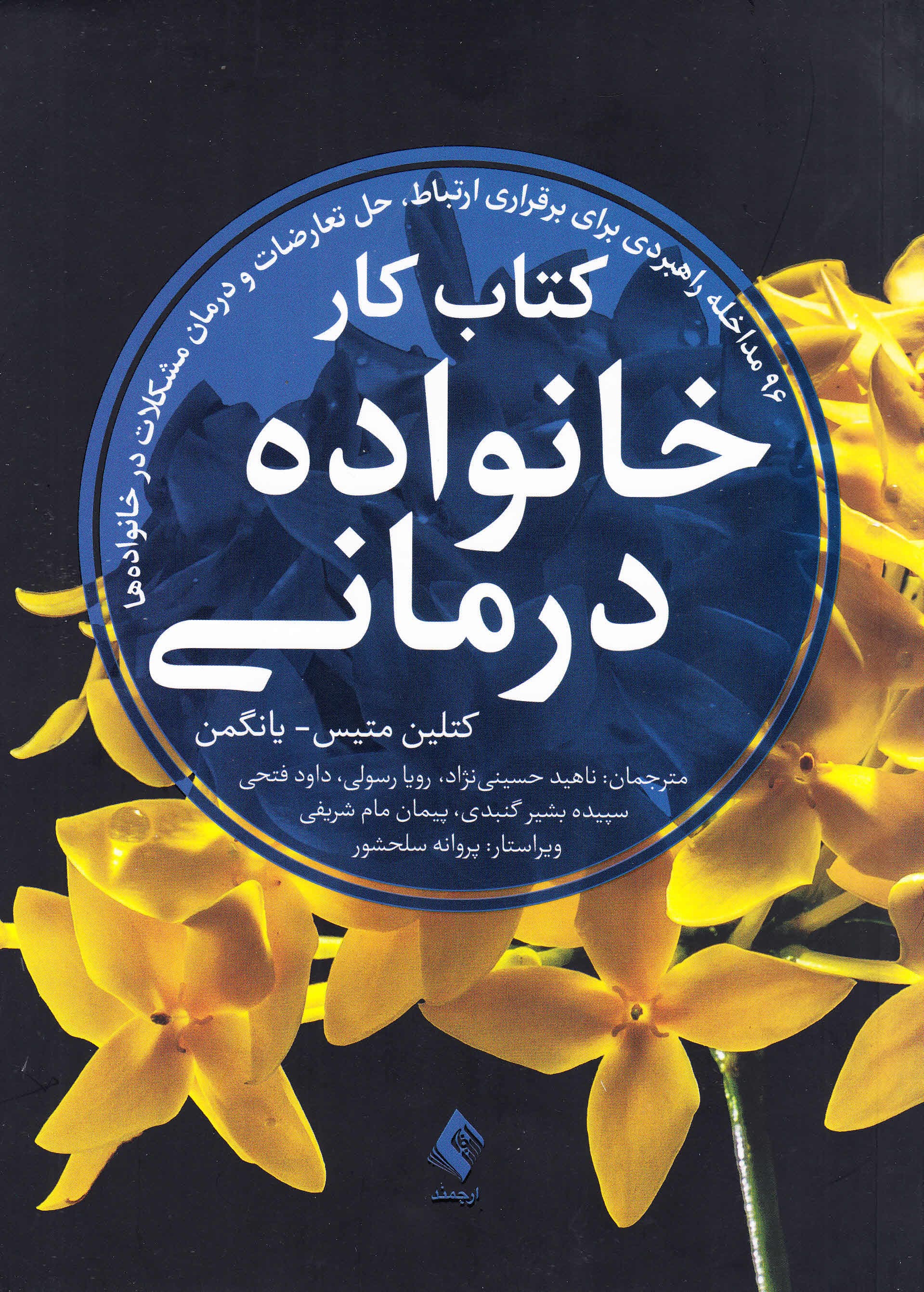کتاب کار خانوادهدرمانی (96 مداخله راهبردی برای برقراری ارتباط حل تعارضات و درمان مشکلات در خانوادهها)