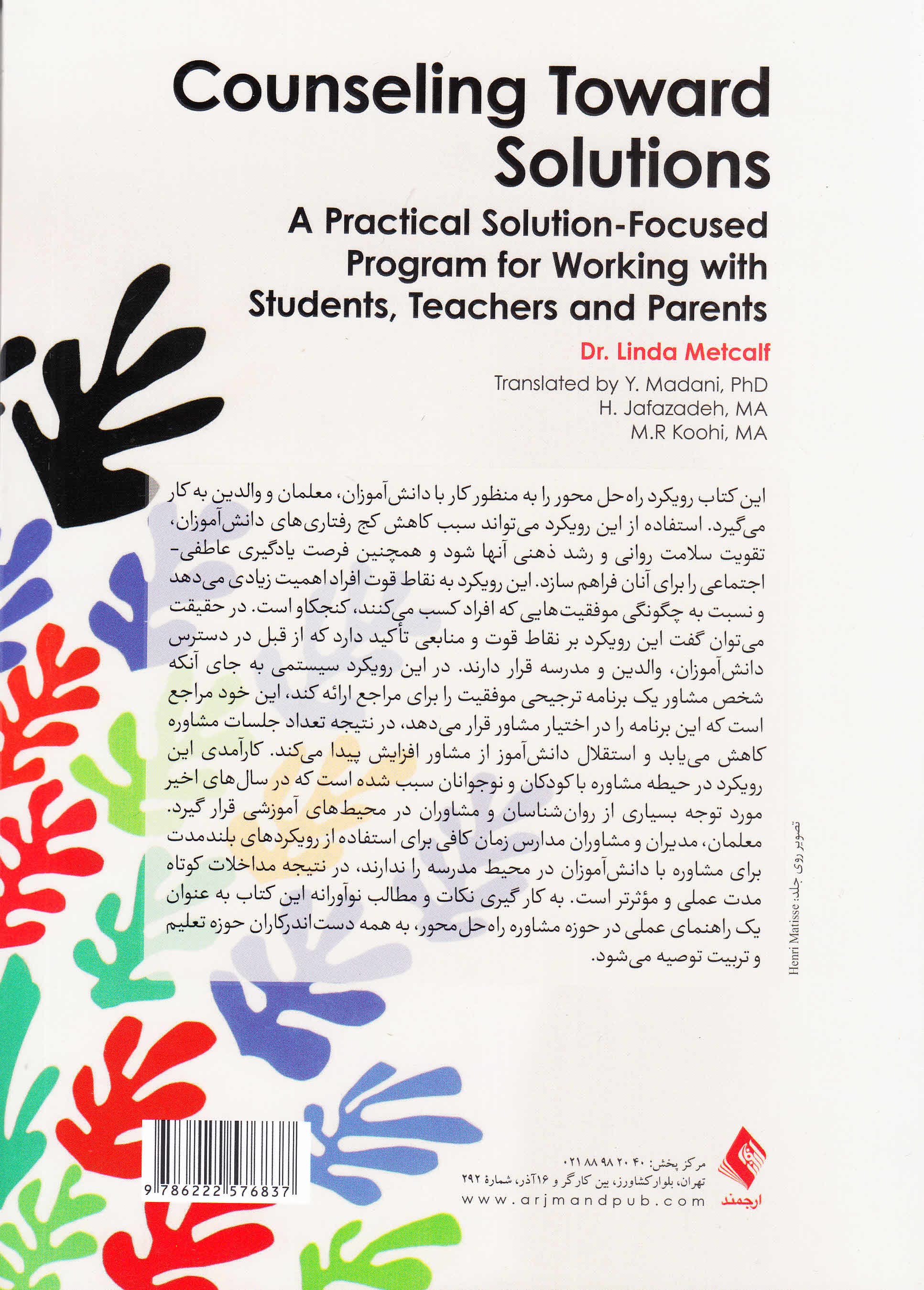 مشاوره به سوی راهحلها (برنامه کاربردی راهحل محور برای کار با دانشآموزان معلمان و والدین)