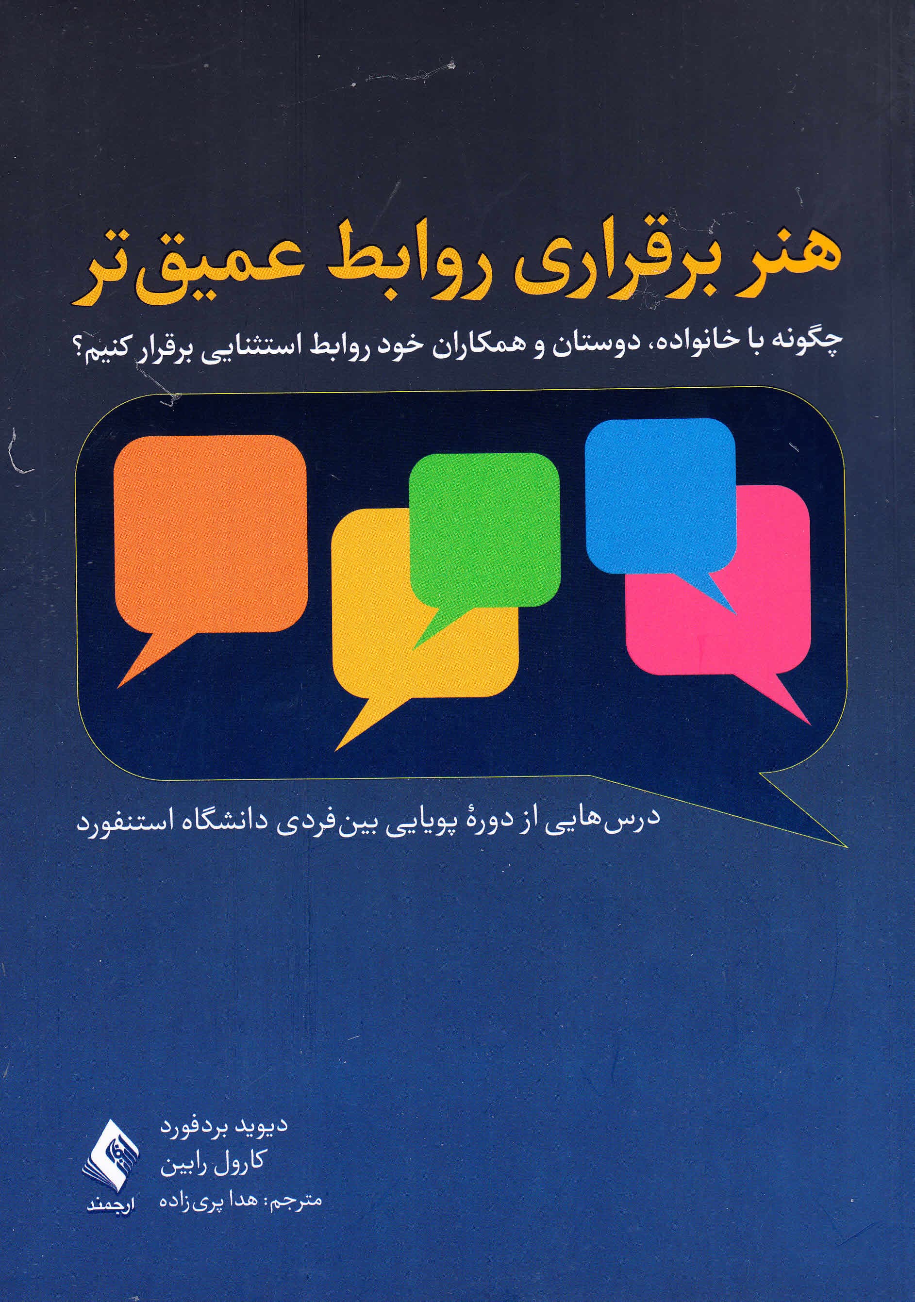 هنر برقراری روابط عمیقتر (چگونه با خانواده دوستان و همکاران خود روابط استثنایی برقرار کنیم)