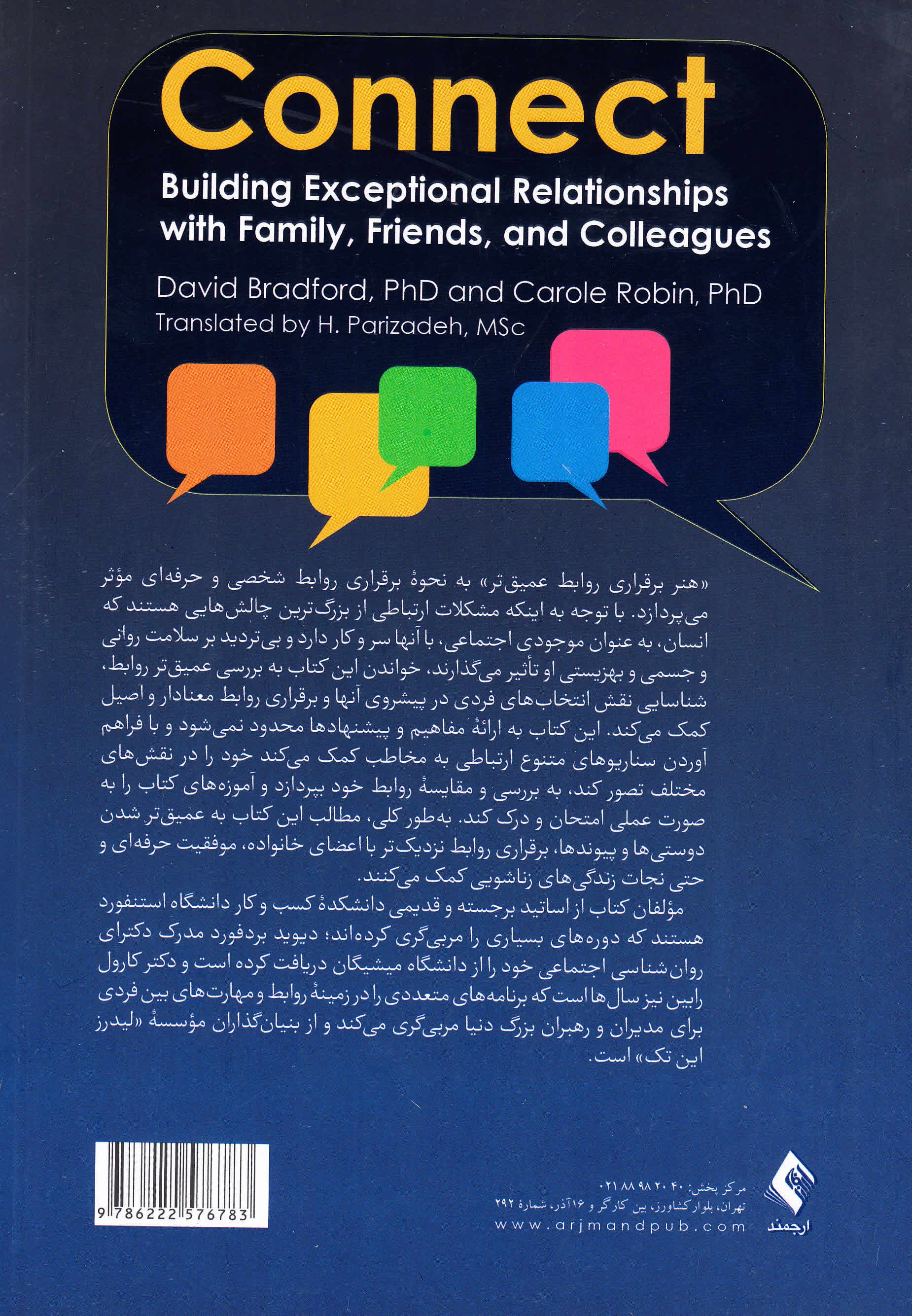 هنر برقراری روابط عمیقتر (چگونه با خانواده دوستان و همکاران خود روابط استثنایی برقرار کنیم)