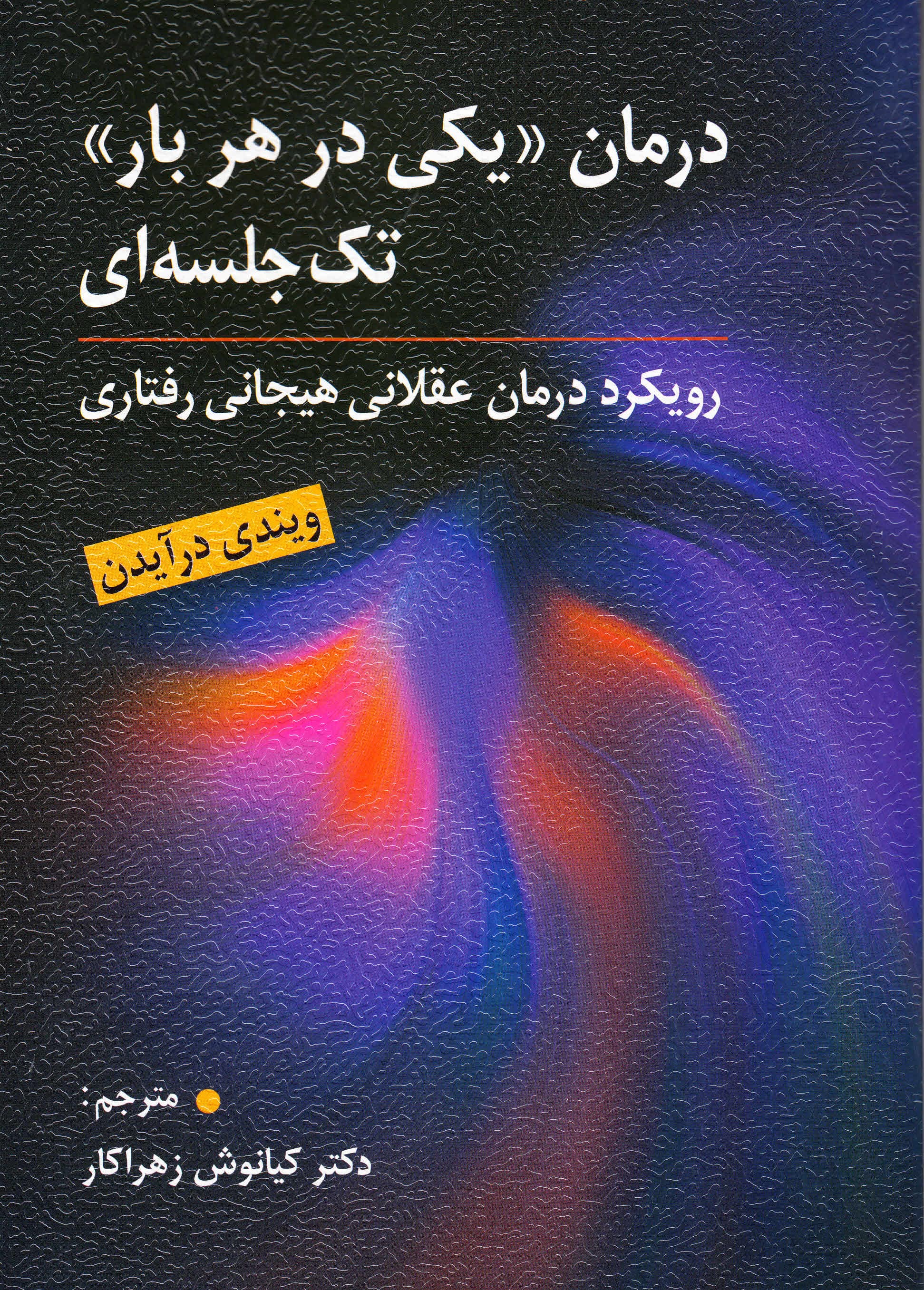 درمان یکی در هر بار تکجلسهای (رویکرد درمان عقلانی هیجانی رفتاری)