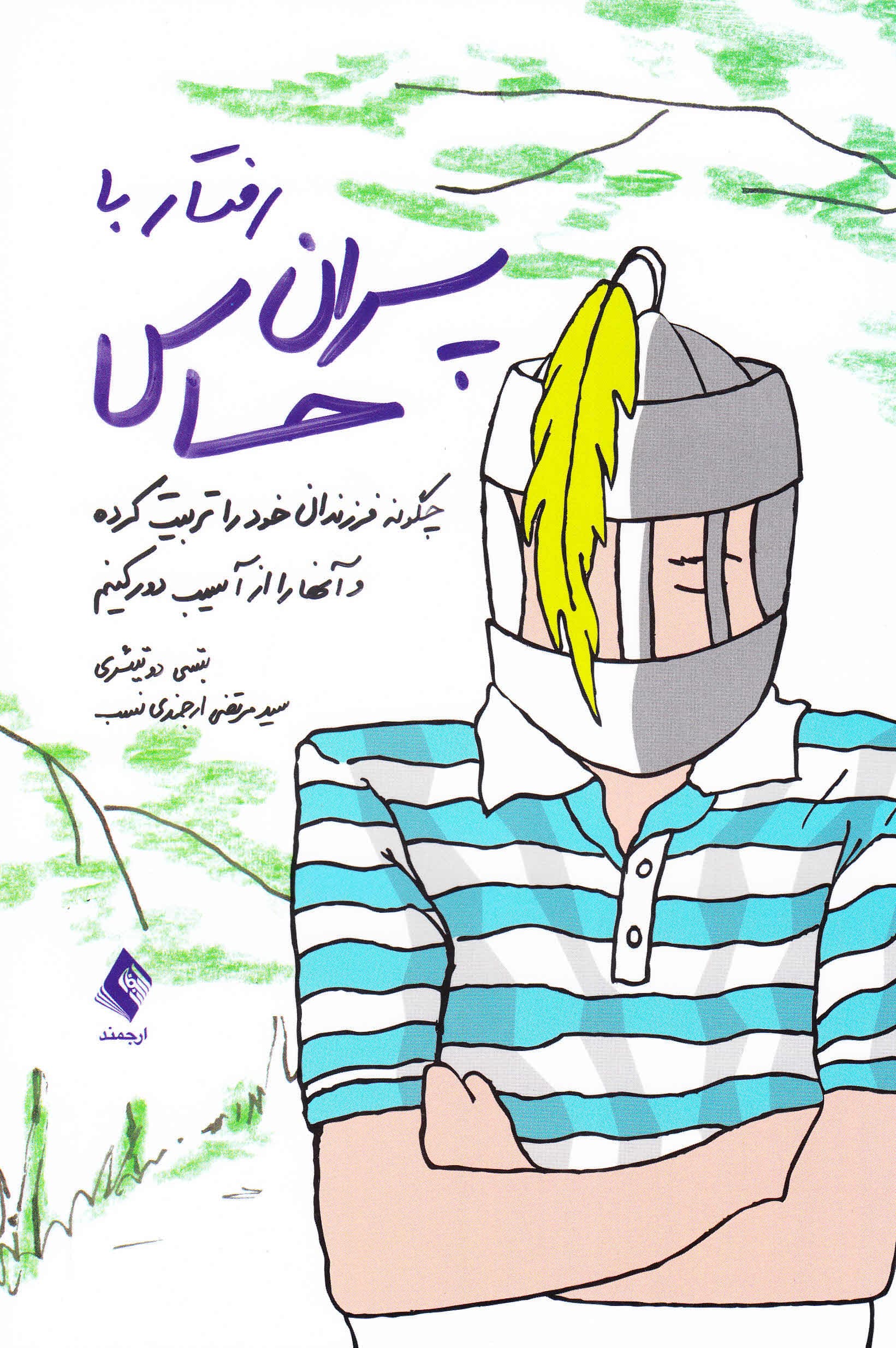 رفتار با پسران حساس (چگونه فرزند خود را تربیت کرده و آنها را از آسیب دور کنیم)