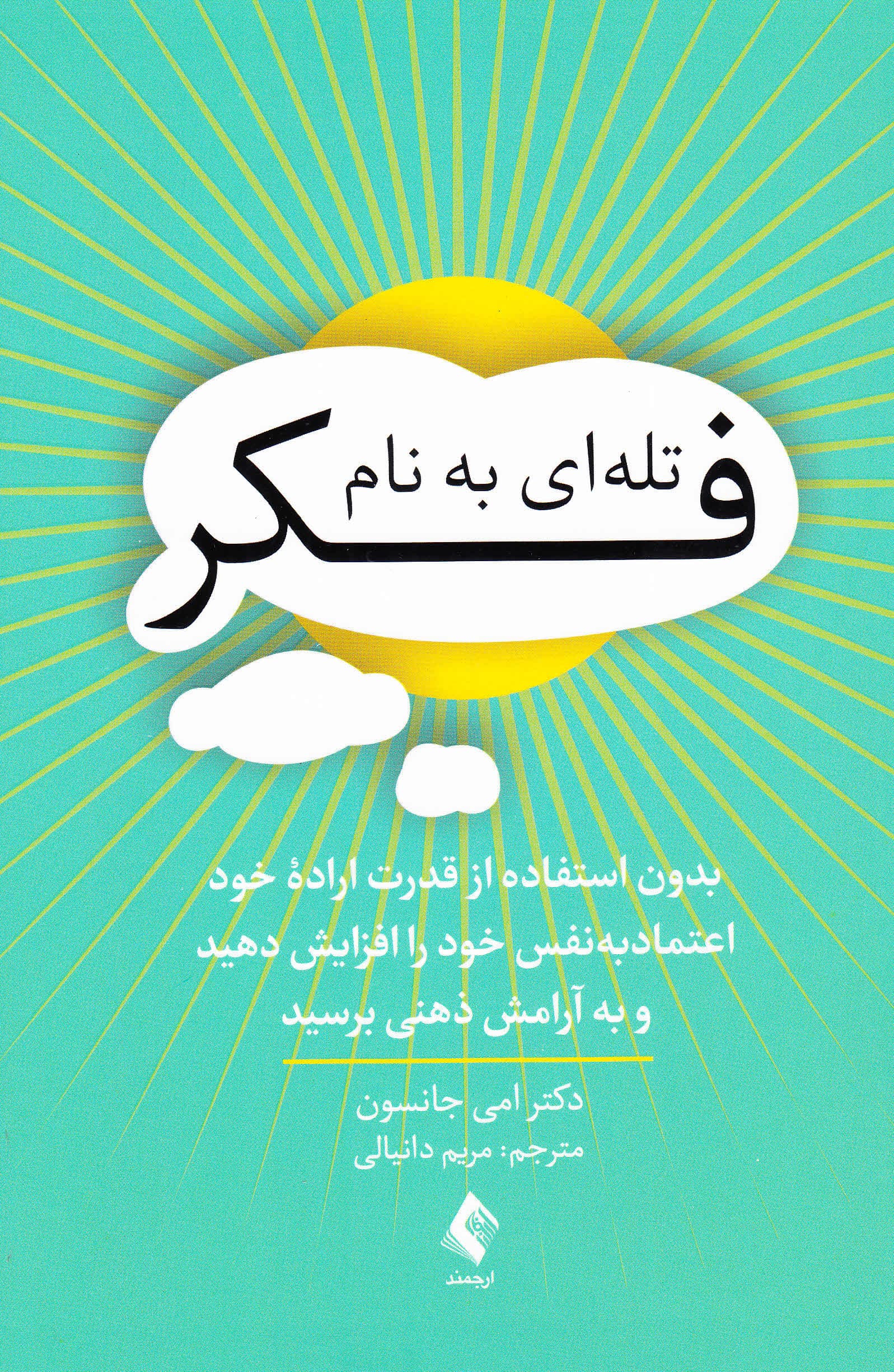 تلهای به نام فکر (بدون استفاده از قدرت اراده خود و اعتماد به نفس خود را افزایش دهید و به آرامش ذهنی برسید)