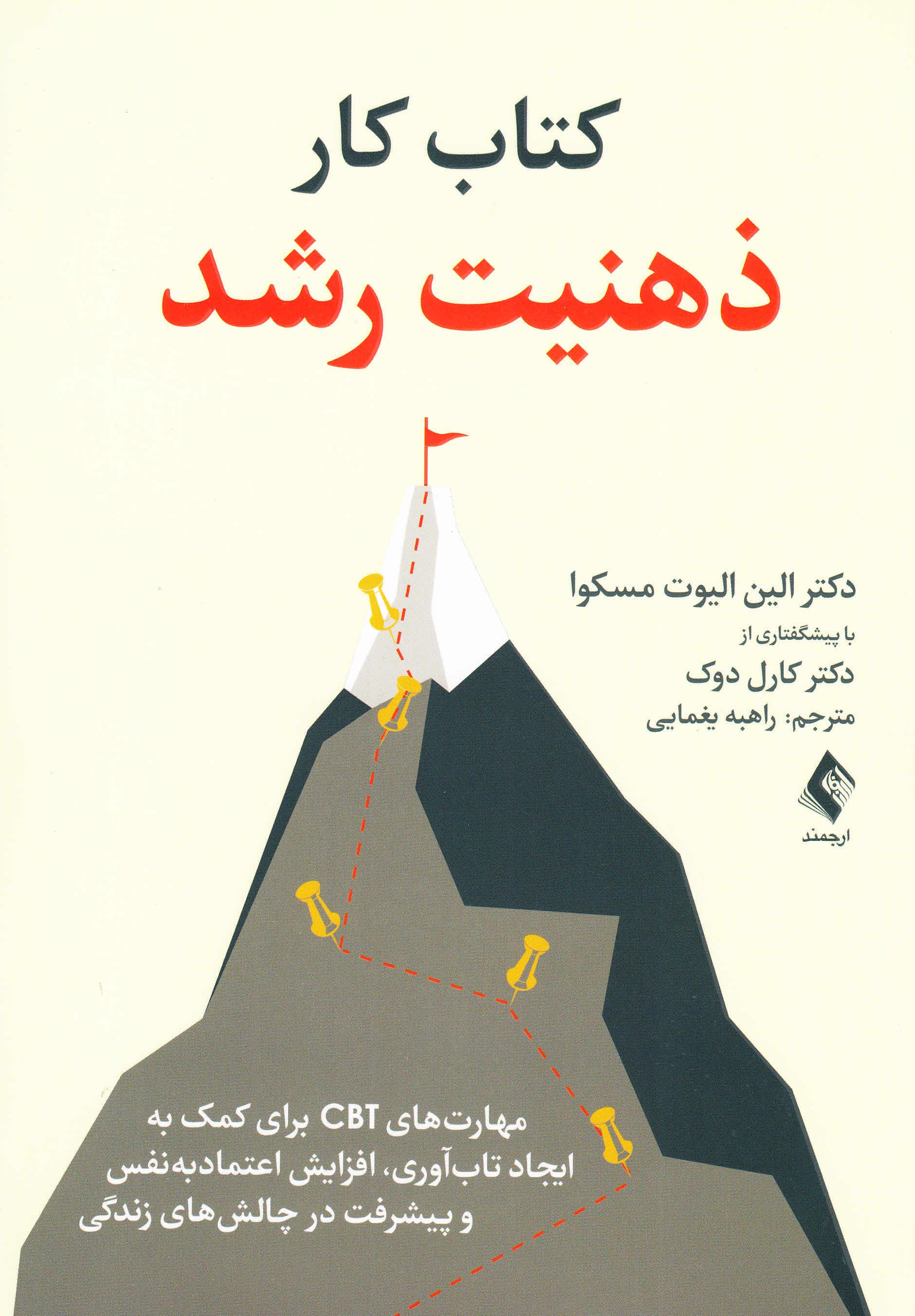 کتاب کار ذهنیت رشد (مهارتهای سی بی تی برای کمک به ایجاد تابآوری افزایش اعتماد به نفس و پیشرفت در چالشهای زندگی)