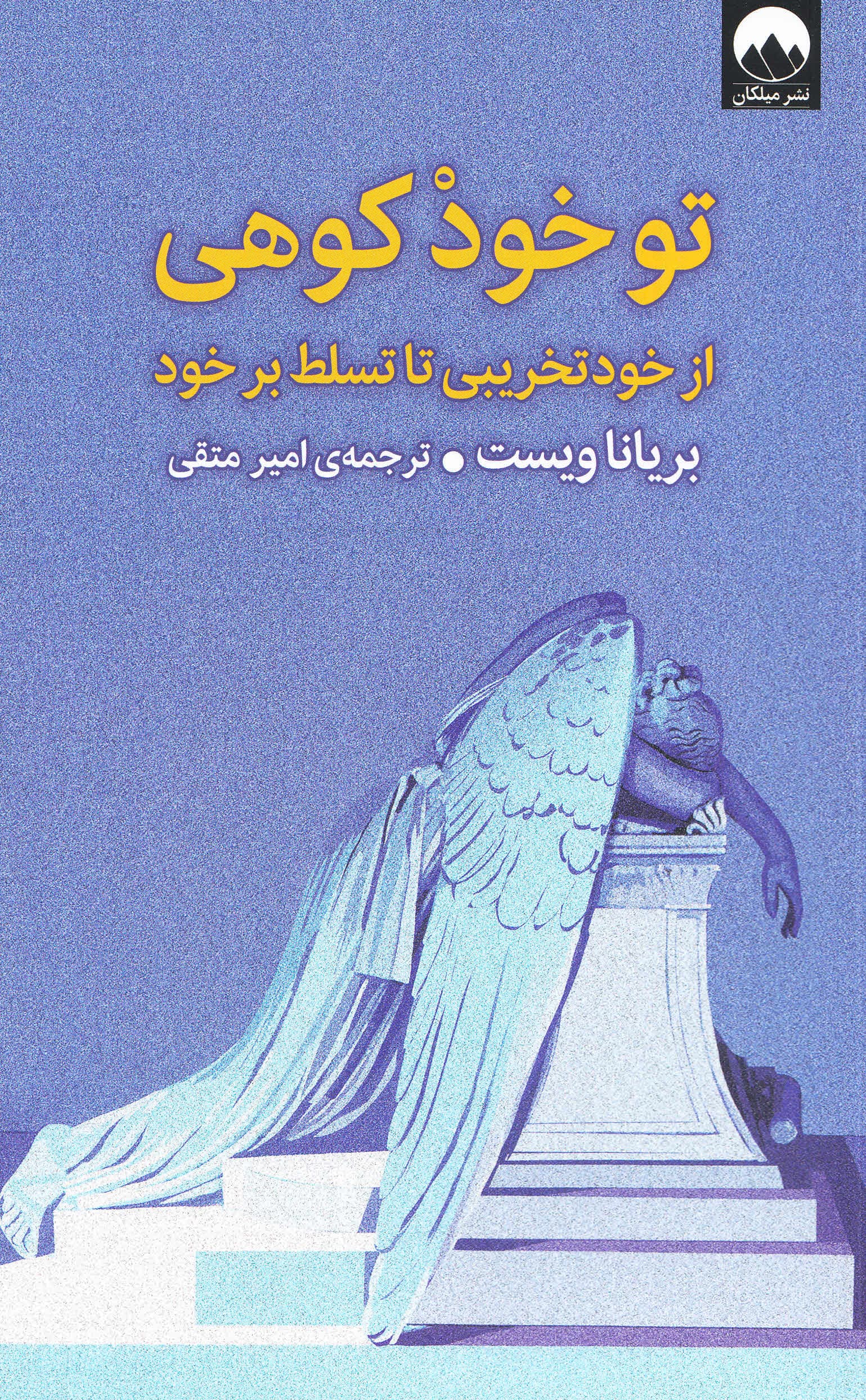 تو خود کوهی (از خودتخریبی تا تسلط بر خود)