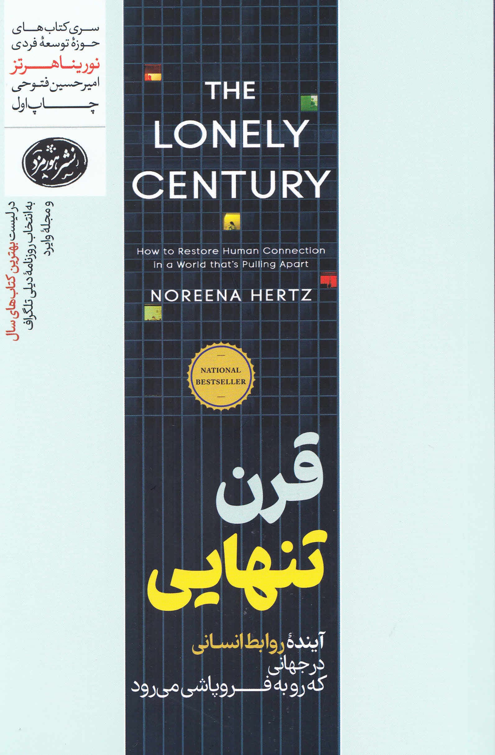 قرن تنهایی (احیای ارتباطات انسانی در جهان در حال فروپاشی)
