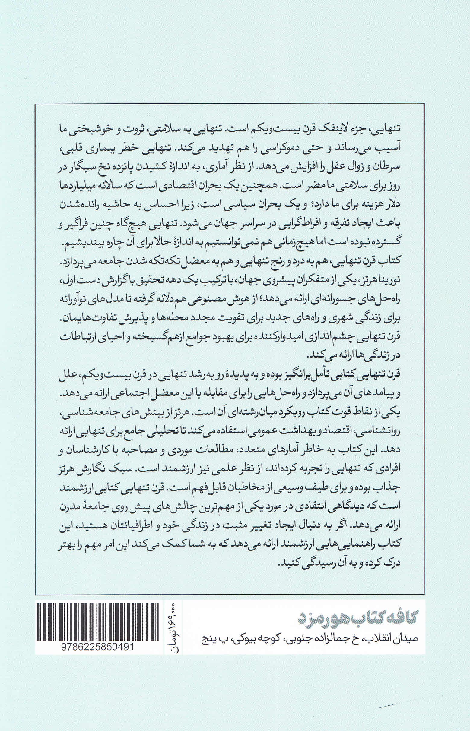 قرن تنهایی (احیای ارتباطات انسانی در جهان در حال فروپاشی)