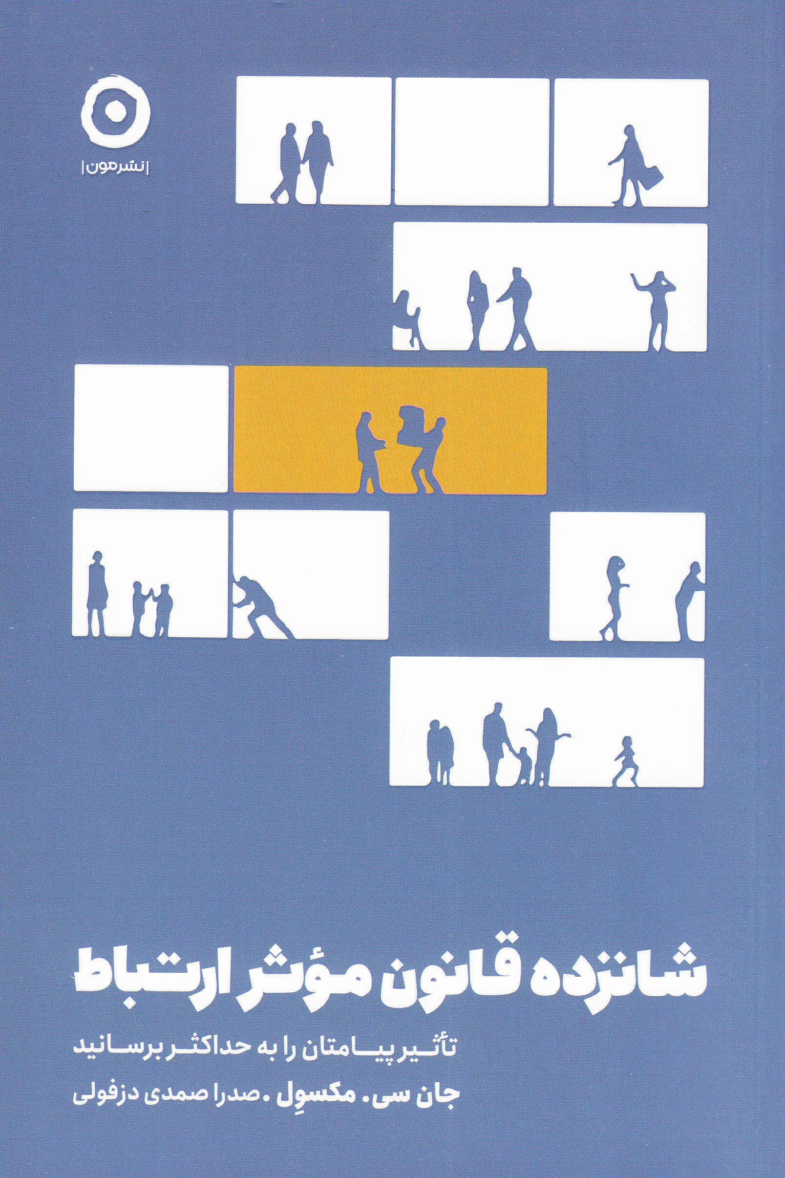 16 قانون موثر ارتباط (تاثیر پیامتان را به حداکثر برسانید)