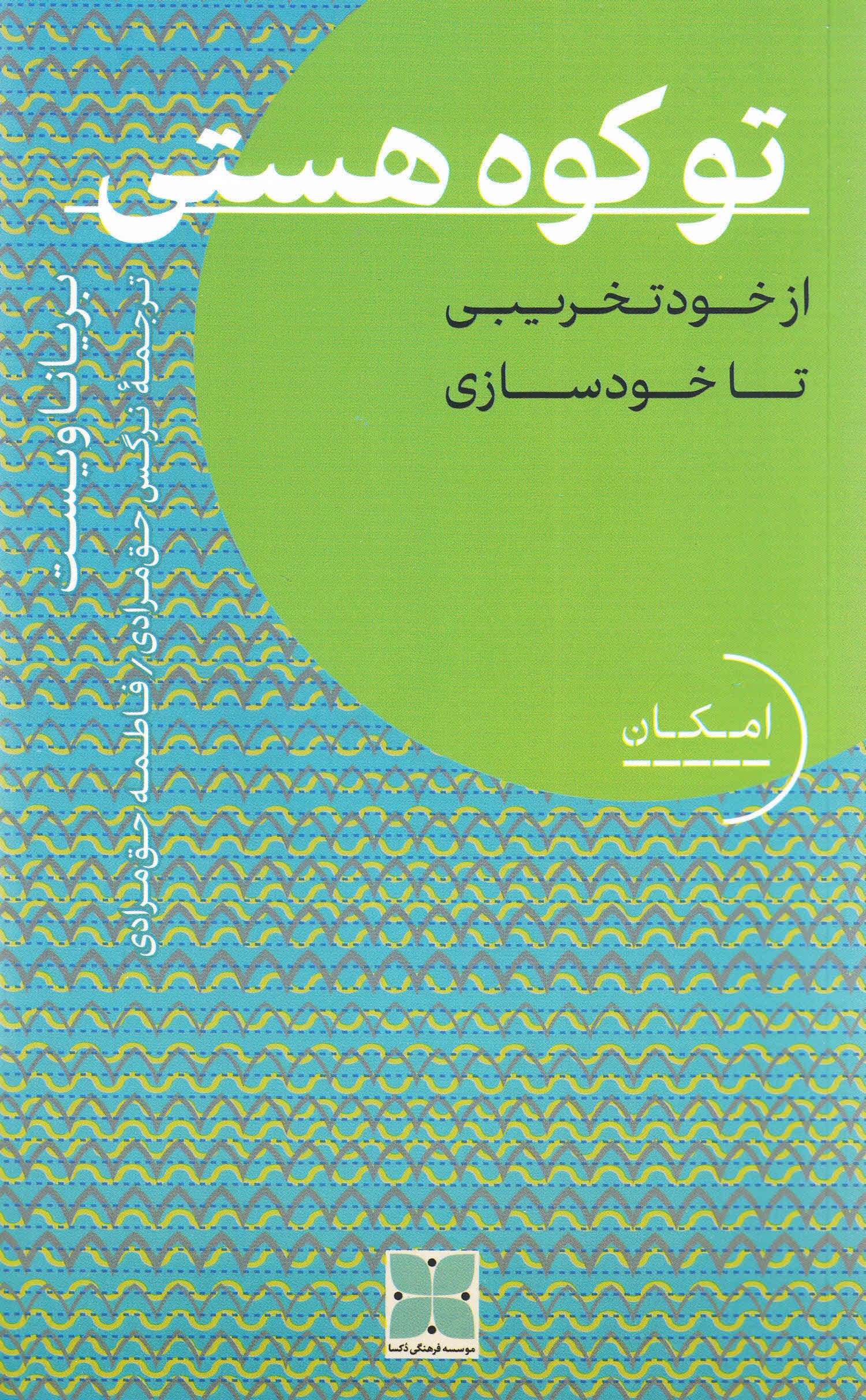 تو کوه هستی (از خودتخریبی تا خودسازی)