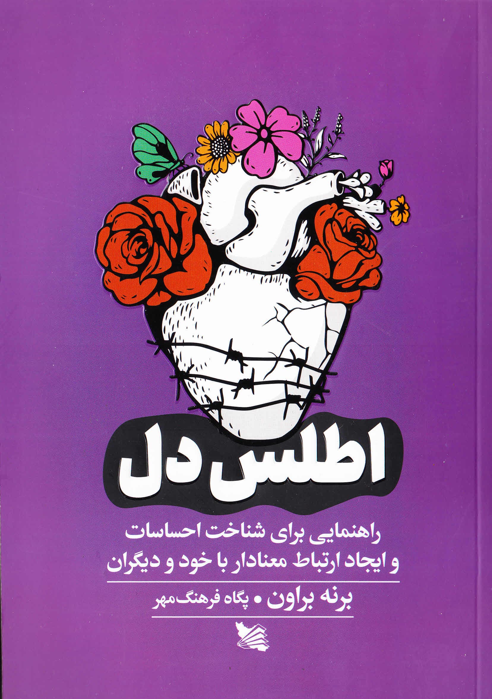 اطلس دل (راهنمایی برای شناخت احساسات و ایجاد ارتباط معنادار با خود و دیگران)