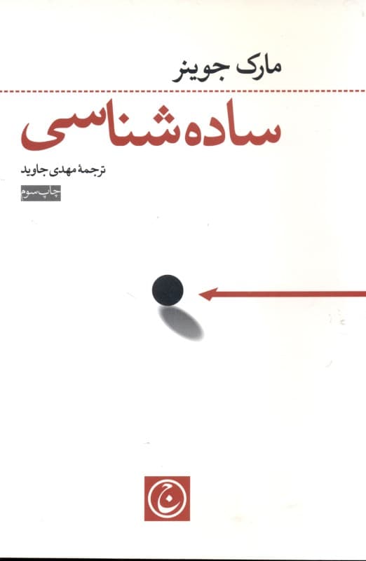 سادهشناسی (علم ساده رسیدن به آنچه میخواهید)