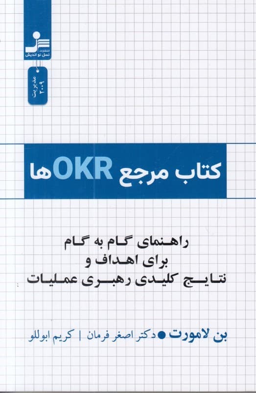 کتاب مرجع او کی آرها (راهنمای گام به گام برای اهداف و نتایج کلیدی رهبری عملیات)