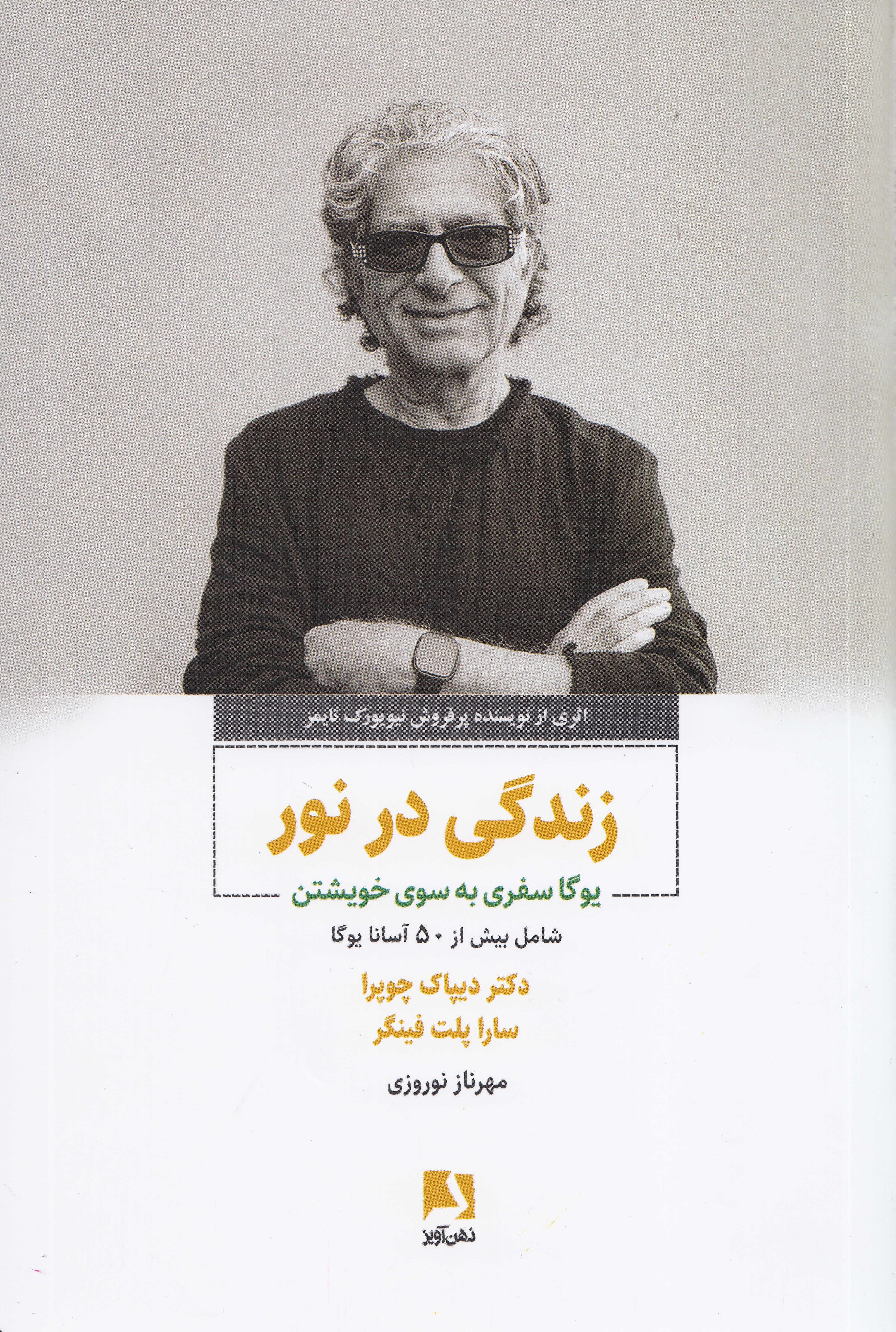 زندگی در نور (یوگا سفری به سوی خویشتن)