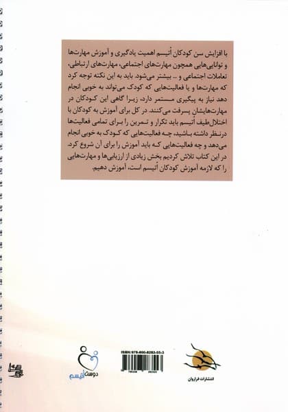 چگونه به کودک اتیسم بیاموزیم (کتاب کار ویژه ارزیابی و آموزش مهارتها به کودکان با اختلال طیف اتیسم (ویژه والدین و متخصصان)