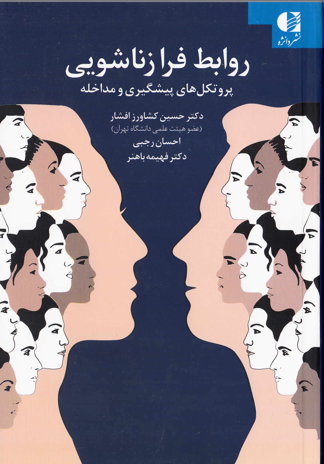 روابط فرازناشویی (پروتکلهای پیشگیری و مداخله)