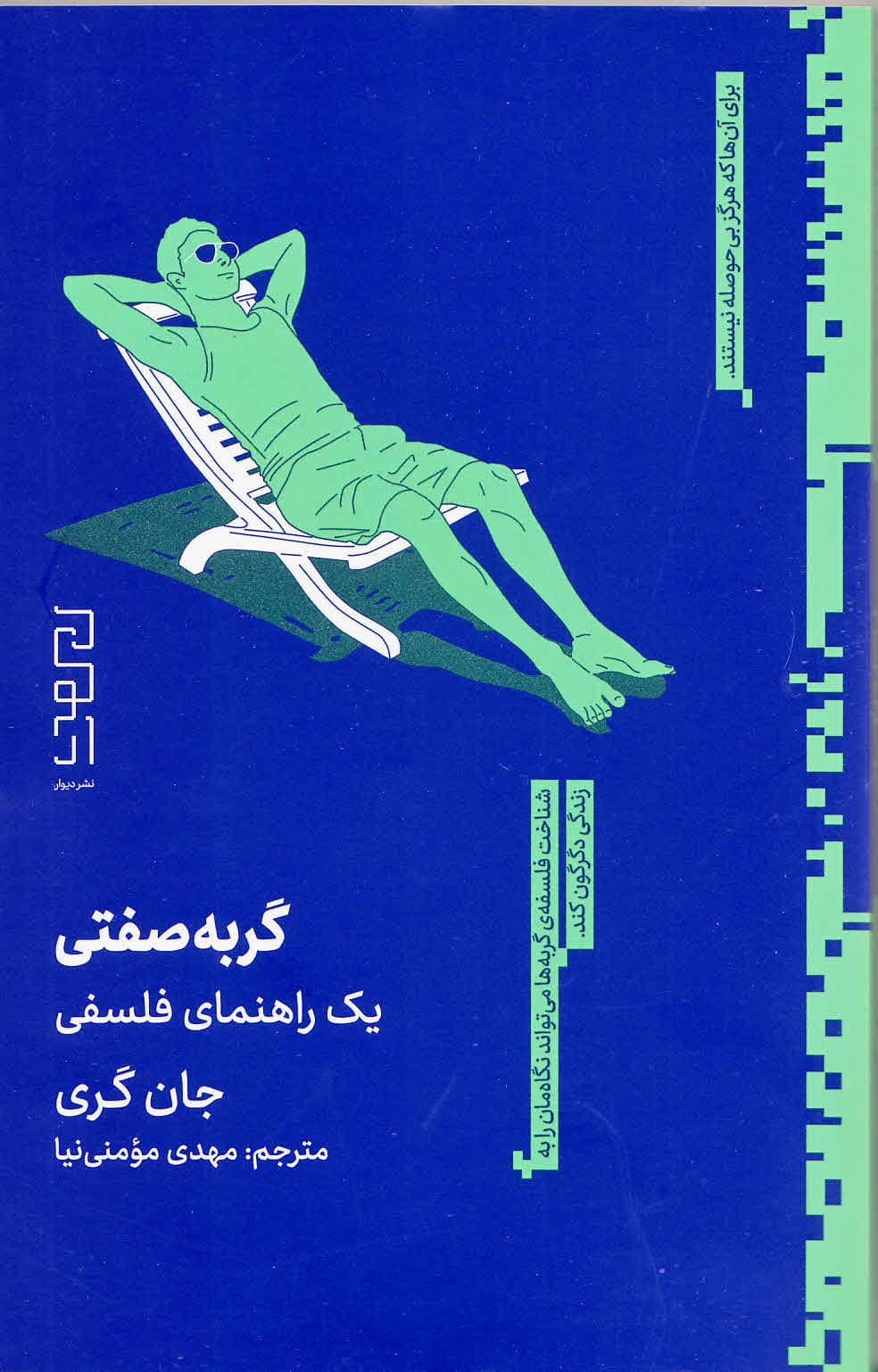 گربهصفتی (1 راهنمای فلسفی)