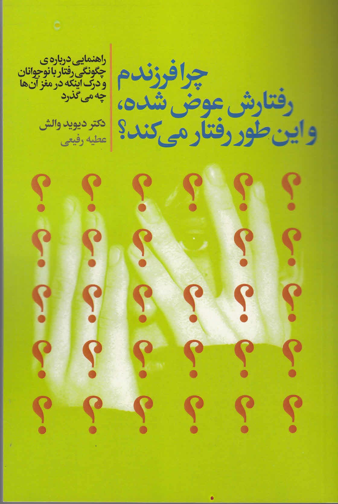 چرا فرزندم رفتارش عوض شده و اینطور رفتار میکند (راهنمایی درباره چگونگی رفتار با نوجوانان و درک اینکه در مغز آنها چه میگذرد)