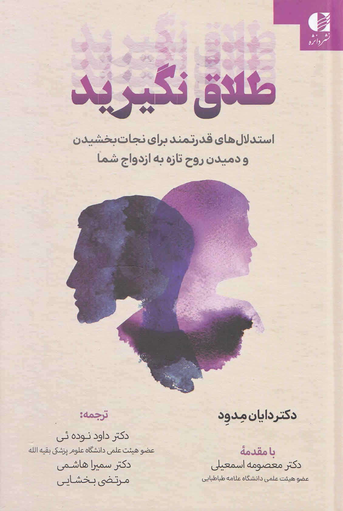 طلاق نگیرید (استدلالهای قدرتمند برای نجات بخشیدن و دمیدن روح تازه به ازدواج شما)