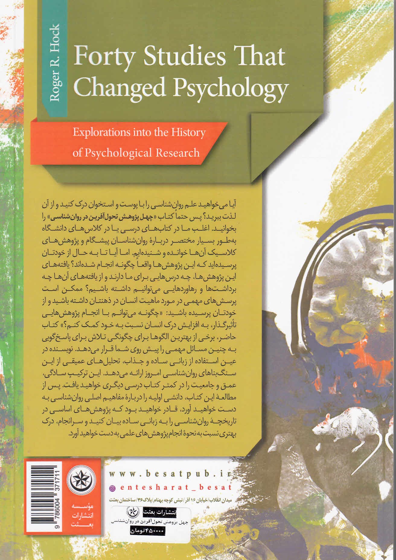 40 پژوهش تحولآفرین در روانشناسی (کنکاشی در تاریخچه پژوهشهای روانشناختی)